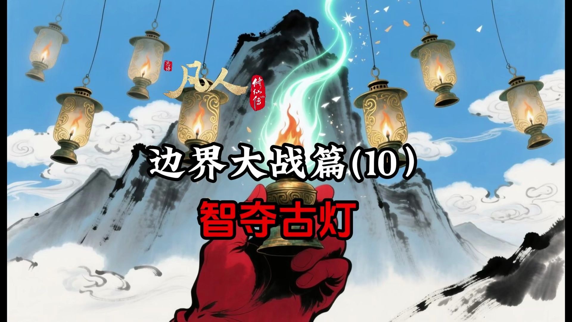 凡人修仙传：韩立夺灯戏上师，圣禽溃散大翻盘！