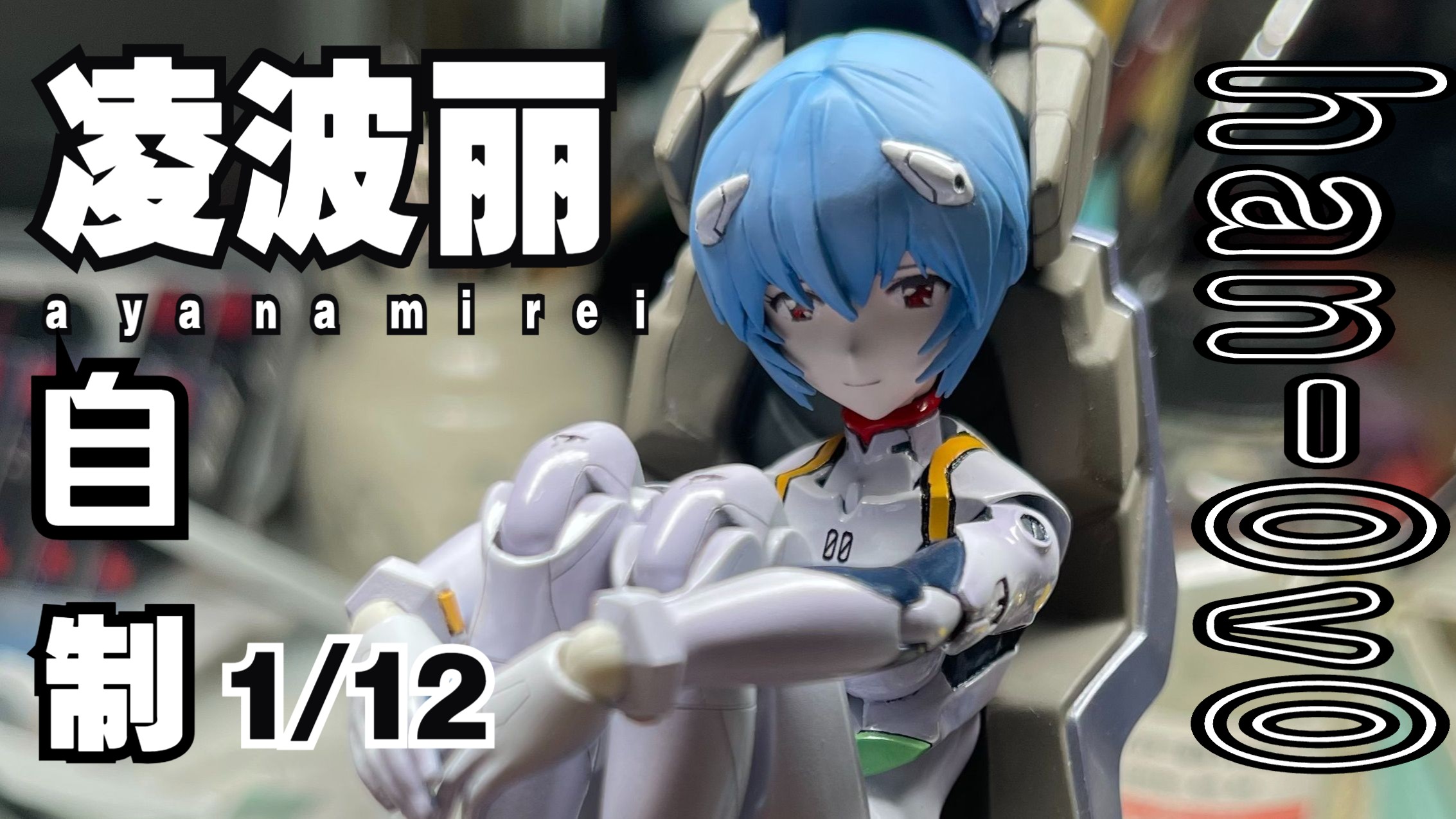 凌波丽 1/12自制完结