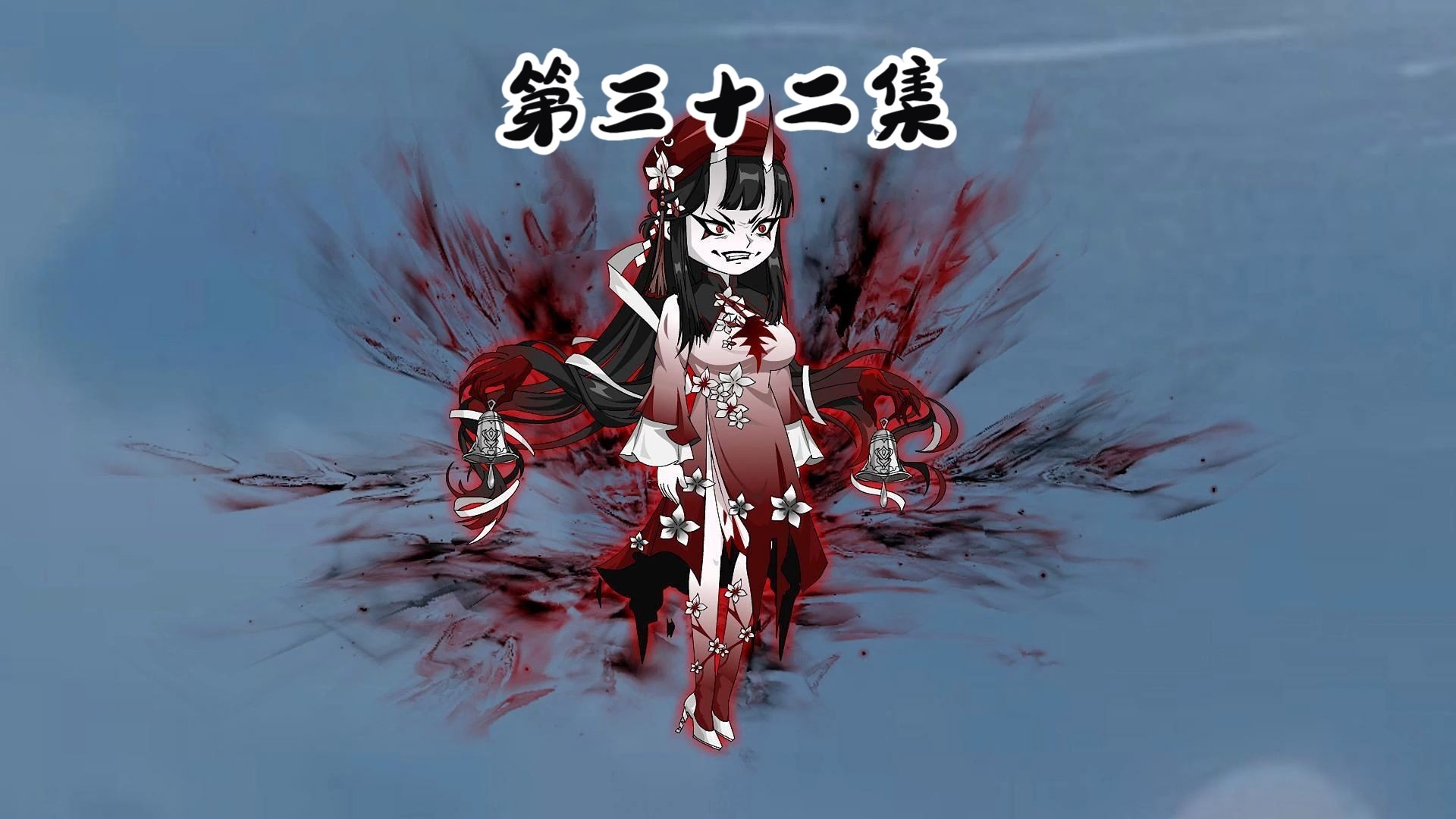 第三十二集 魑魅出关！降临大帝！   修仙沙雕动画