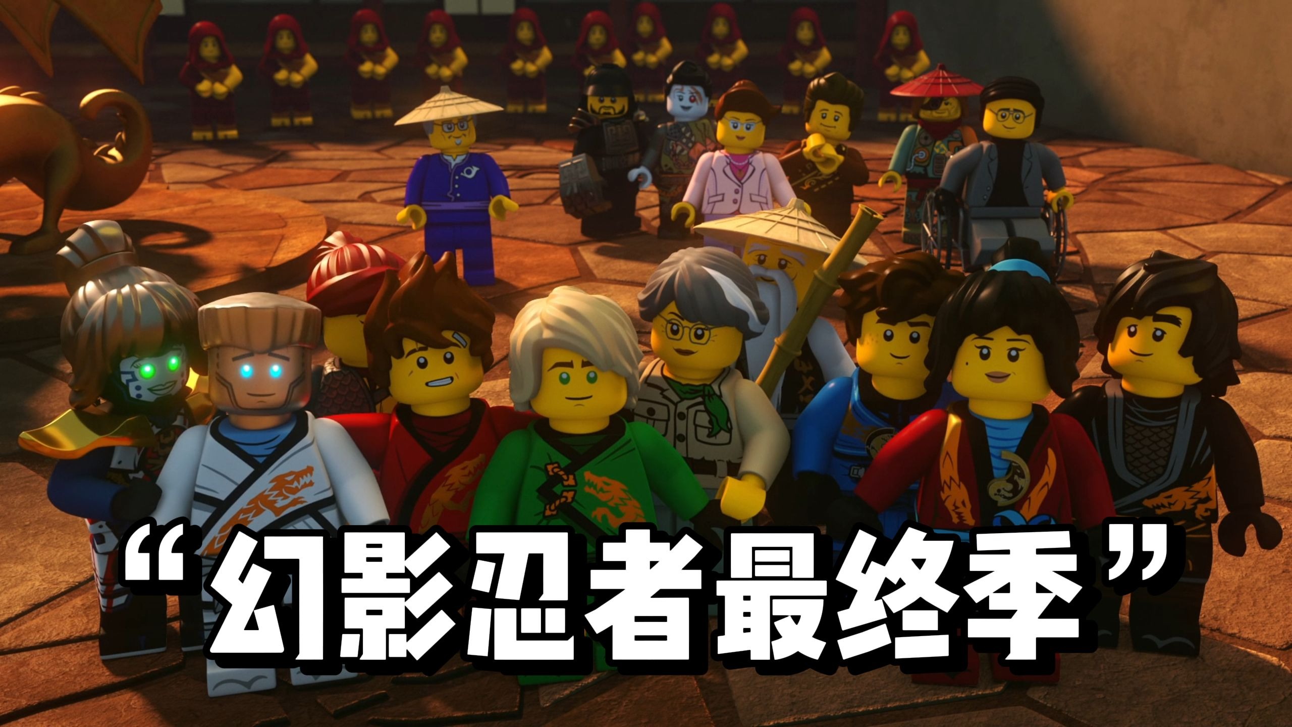 老公司的谢幕，童年的完结 幻影忍者“最终季”