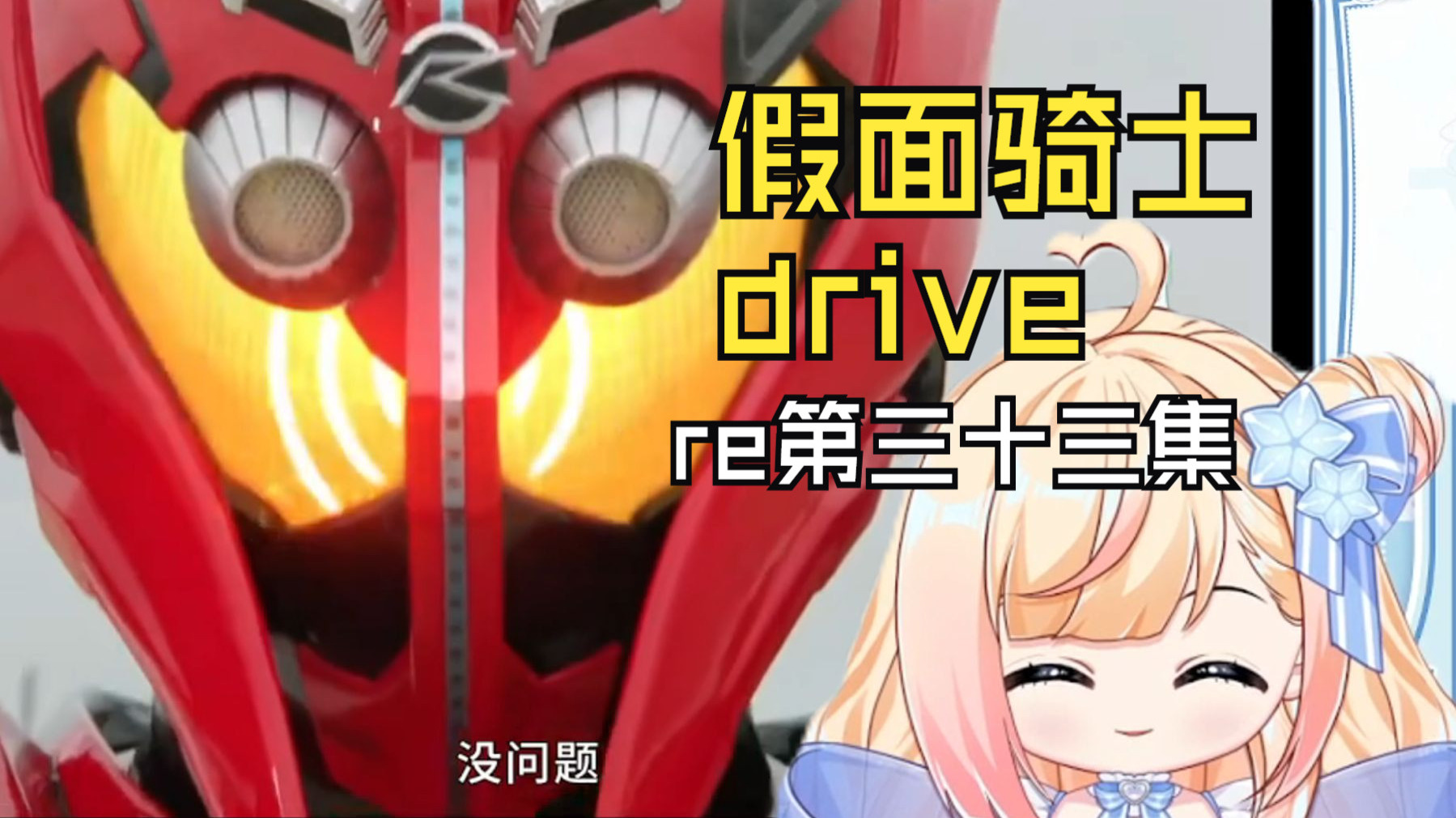 【假面骑士驰骑】第三十三集:终于出来了！最终形态！（应该是吧？）