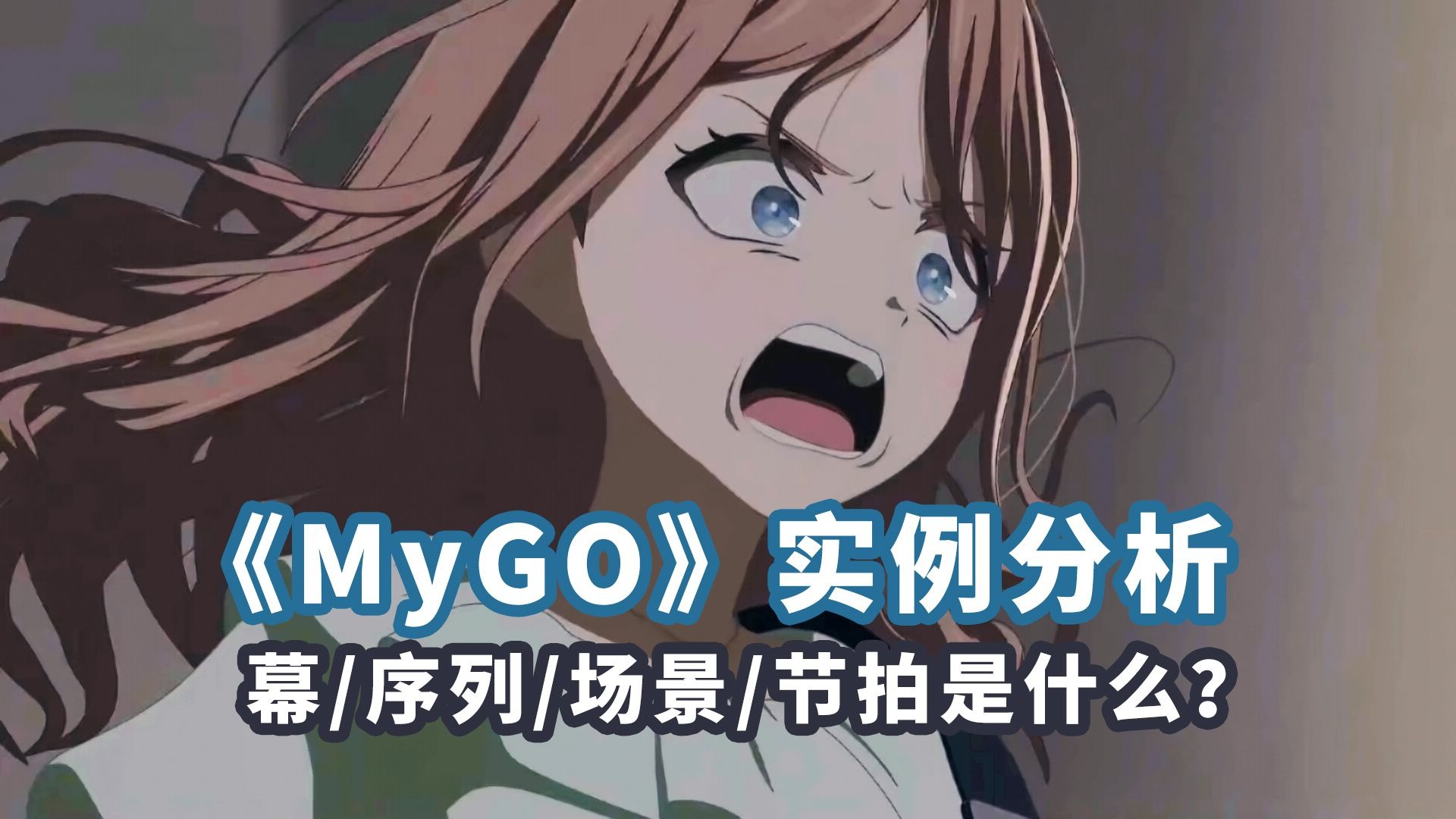 《MyGO》剧本实例分析：幕/序列/场景/节拍是什么？如何应用？