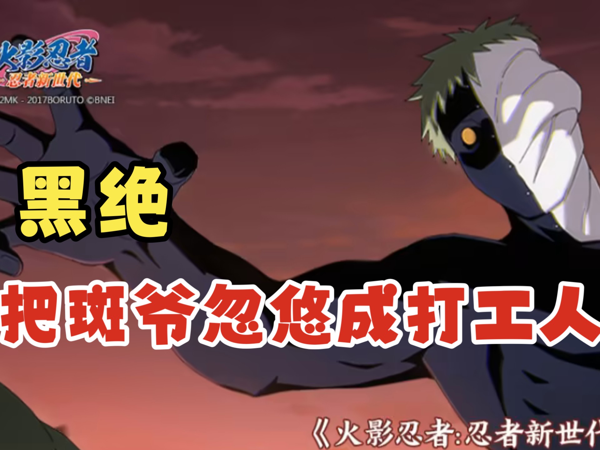 忍界最大骗局！幕后黑手竟是辉夜袖口的一滩液体？！ 他苟了千年，篡