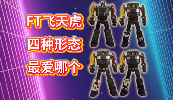 FT飞天虎四种形态展示