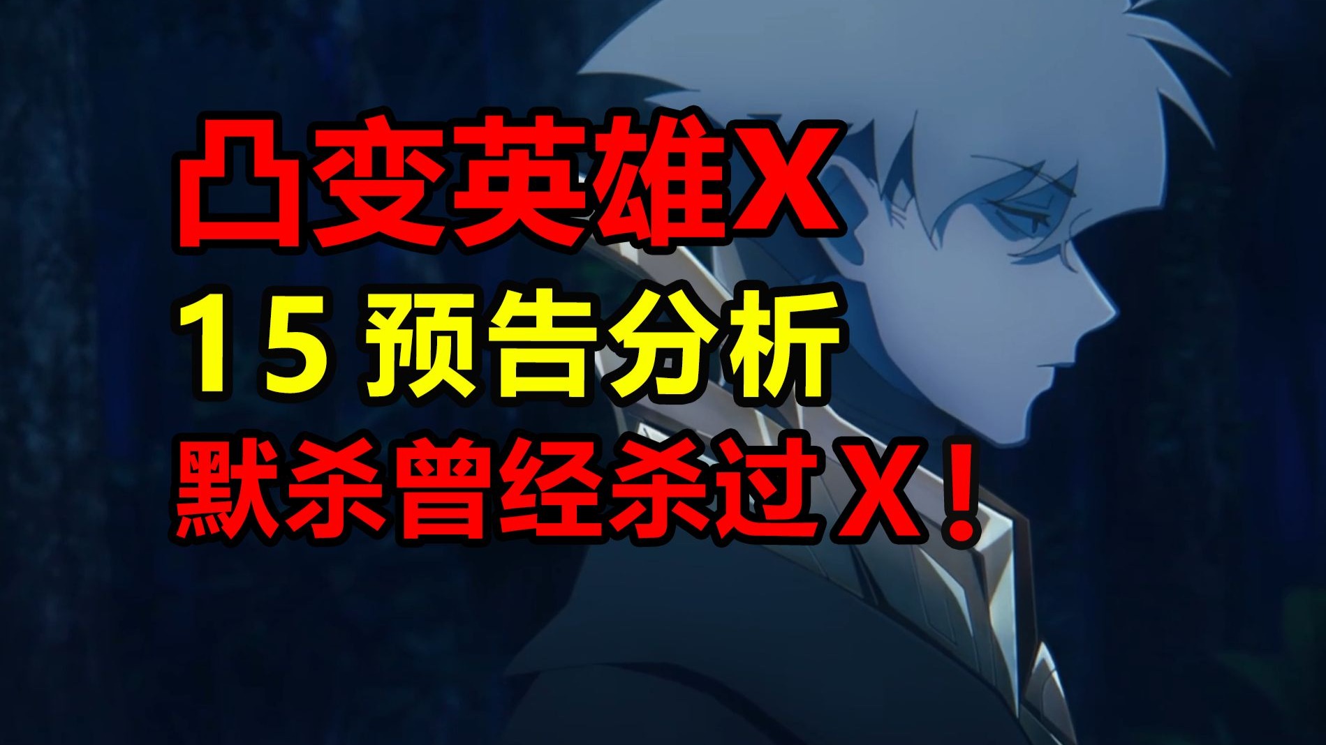 第15集预告逐帧分析！默杀是大小强的杀父仇人？！ 【凸变英雄x】