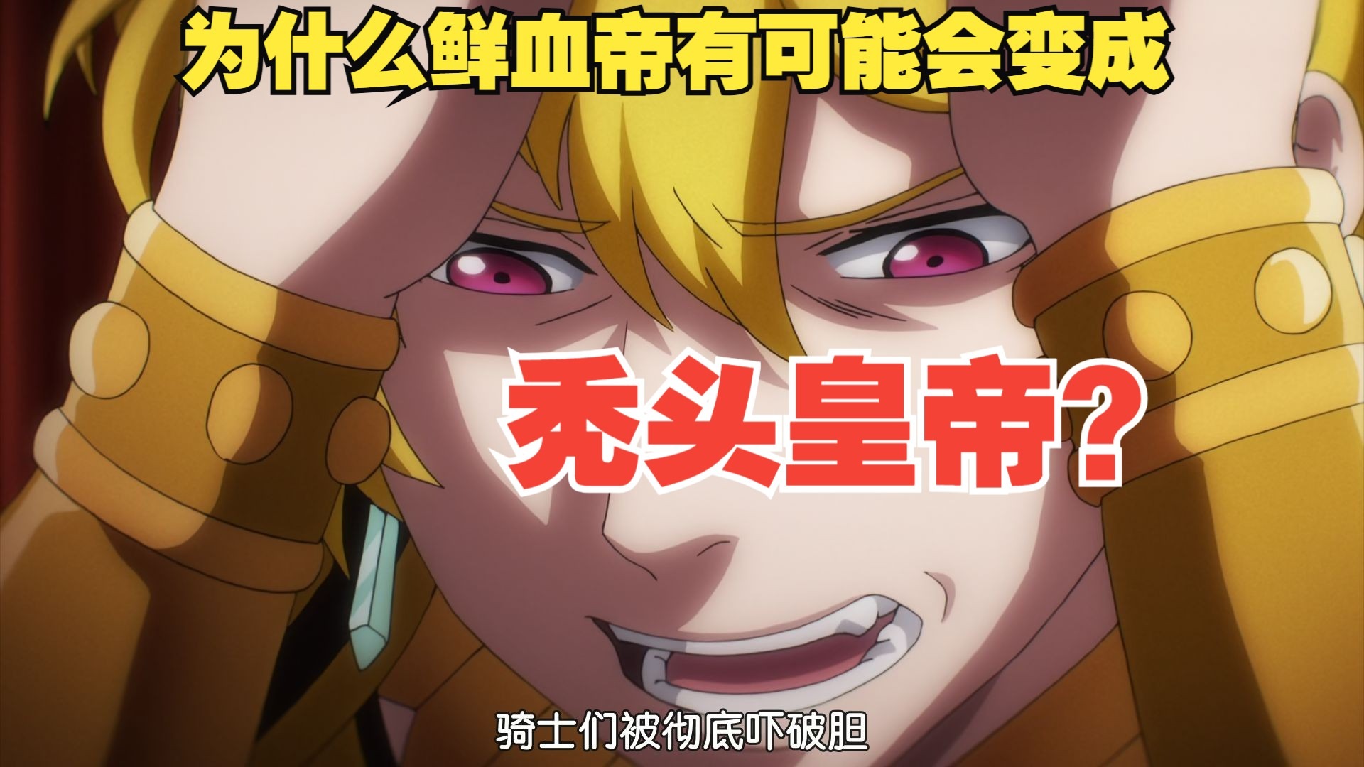 （overlord第128期）为什么鲜血帝有可能会变成秃头皇帝？