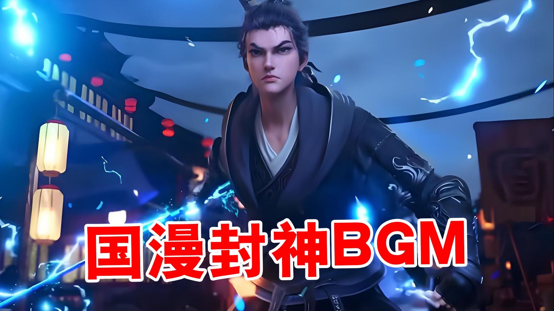 国漫配乐巅峰？，一句“今夜”直接封神，哪首是你心中最燃神曲？