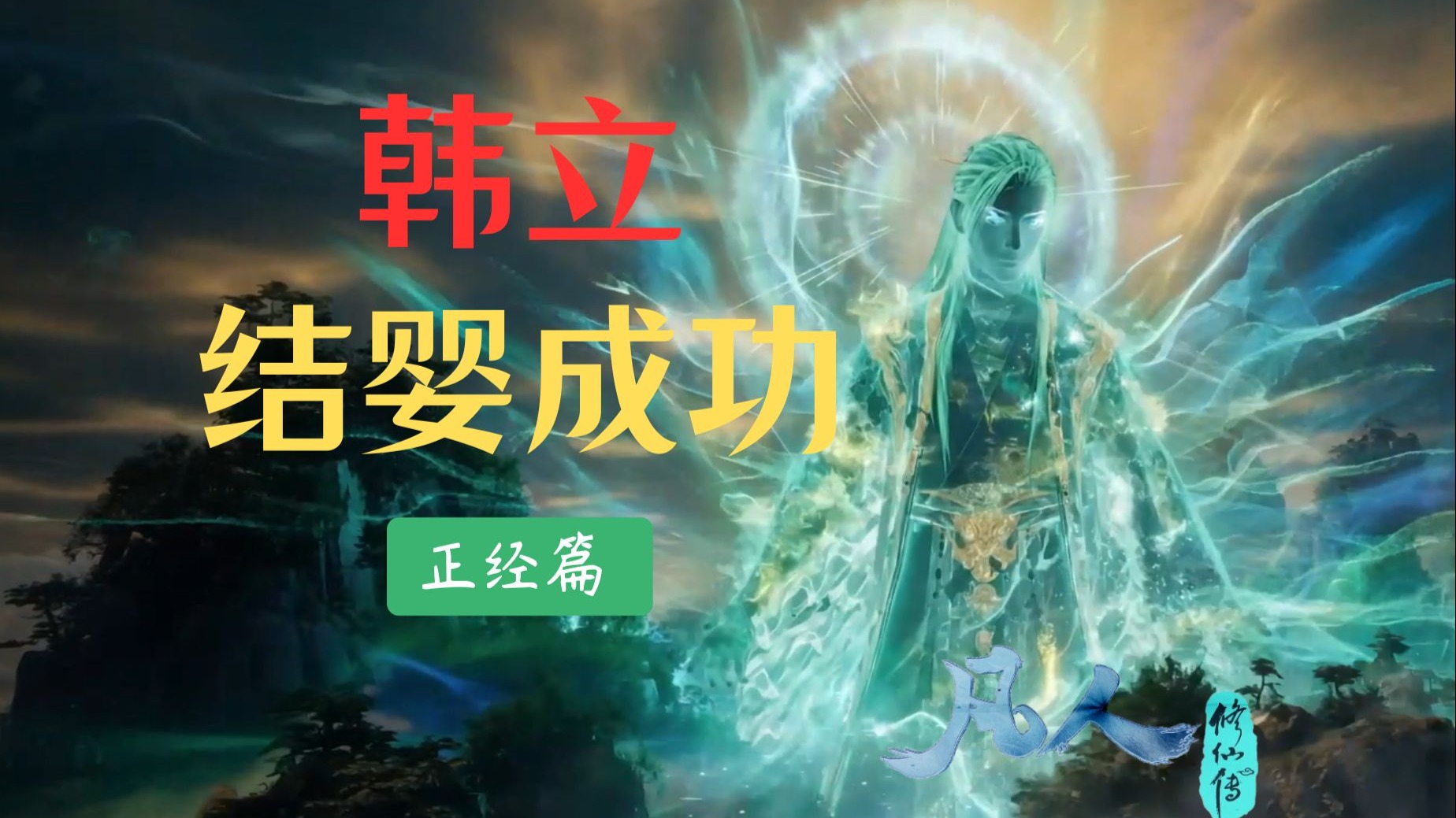 韩立结婴成功，一次凡人的胜利，一个时代的寓言！《凡人修仙传》【