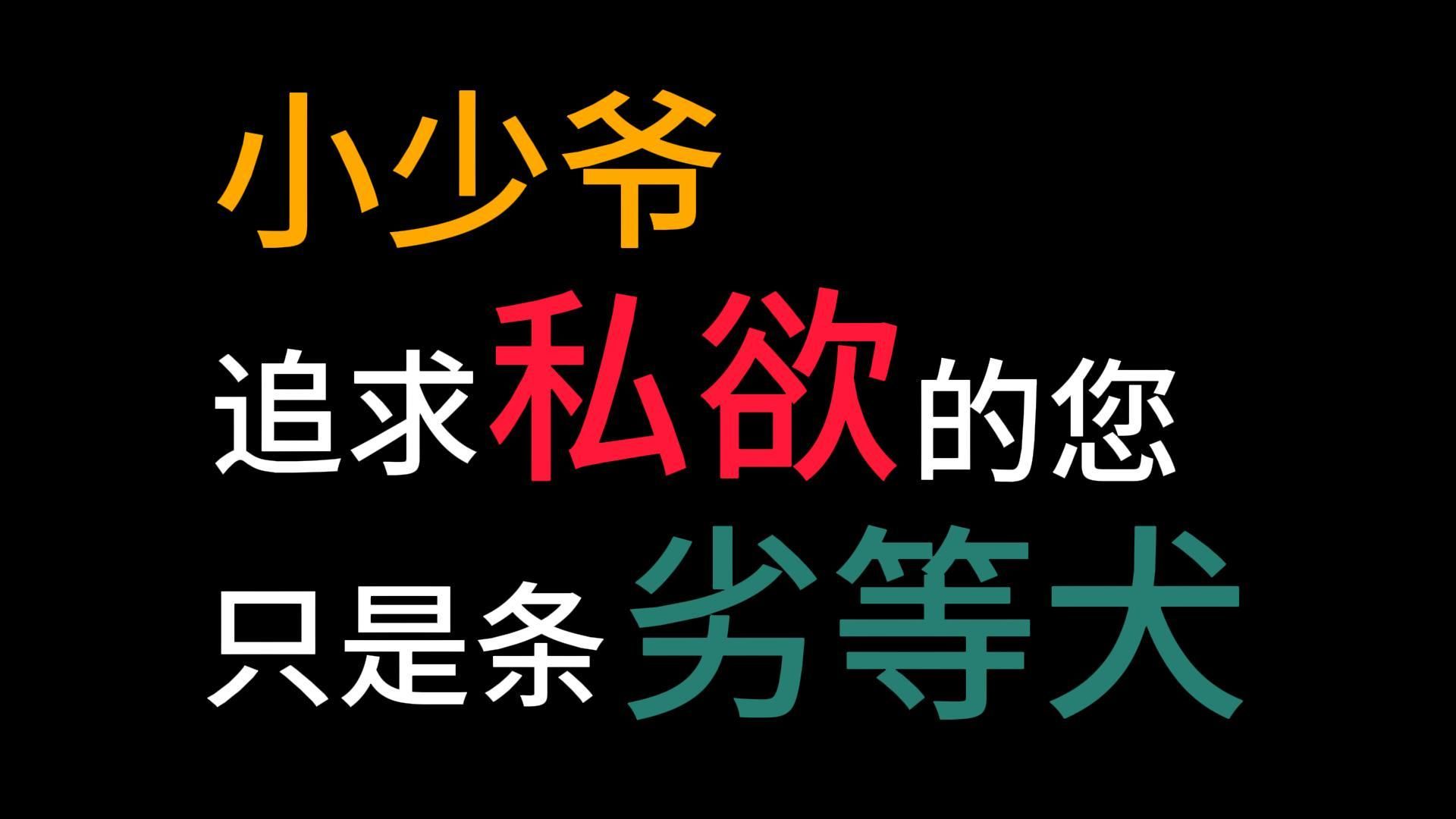 【GB/男性向/四爱】隐忍多时后，管家狠狠教育了饥渴的小少爷·