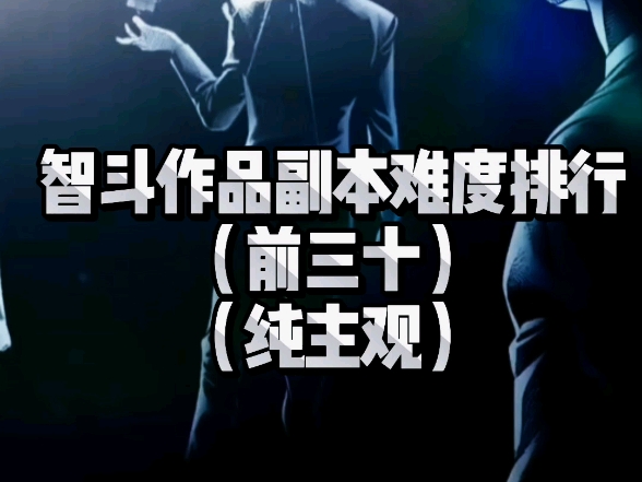 智斗作品副本难度排行前三十（纯主观）