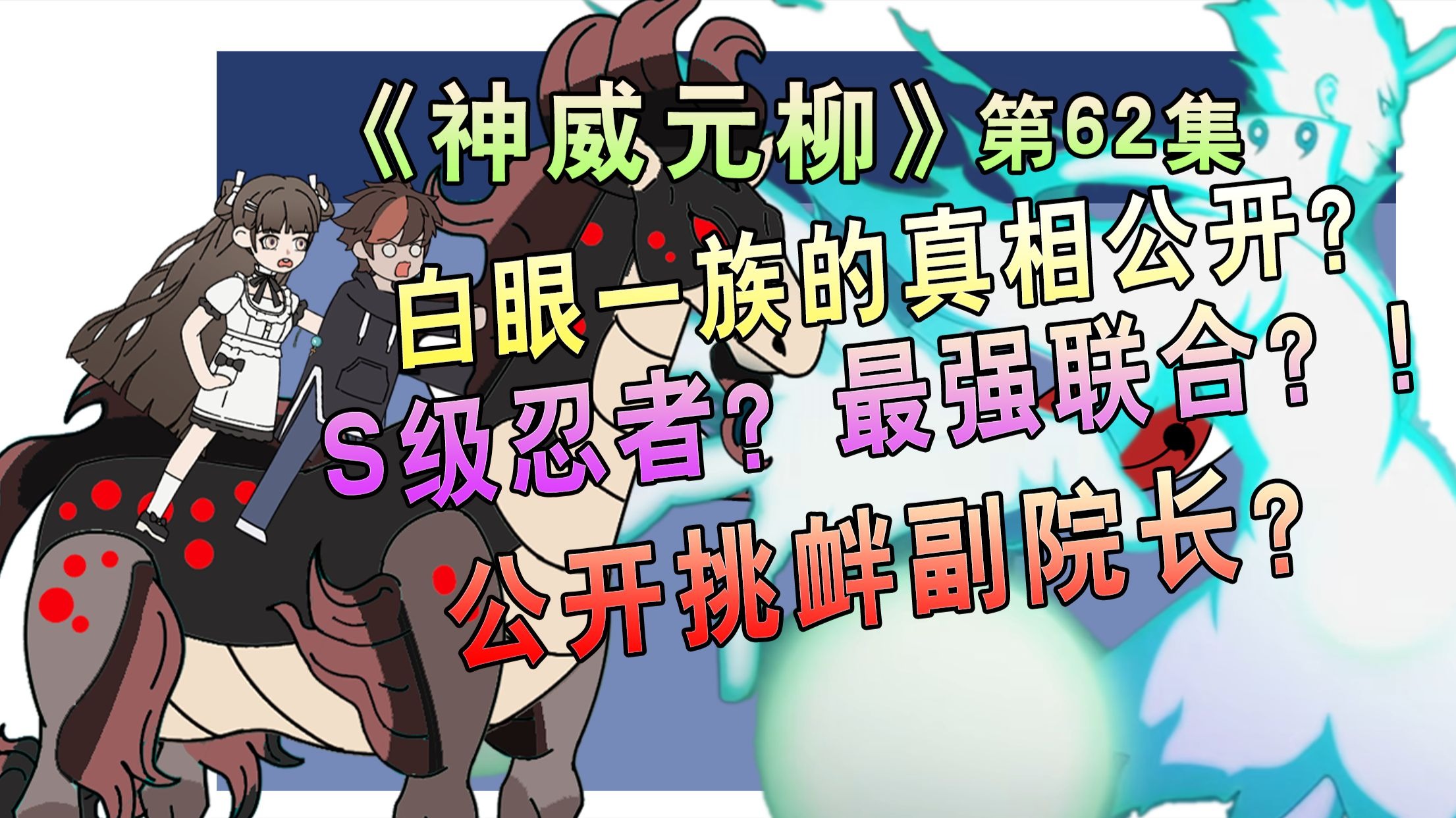 白眼一族的秘密？苏白加入副院长队伍？挑衅副院长？