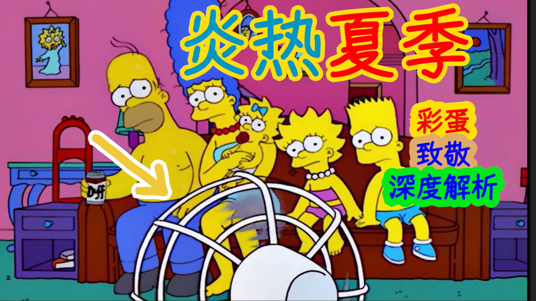 【深度解析】热浪来袭！侯默却让全镇陷入大停电……辛普森一家