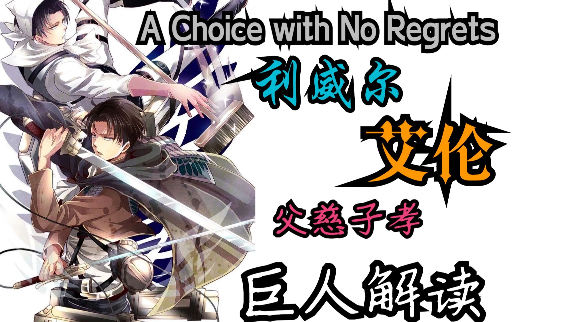 慈父利威尔和不孝子艾伦之无悔的选择二三事