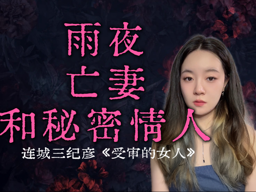 妻子恋爱了，对象是女人。现在，妻子变成了一具尸体。