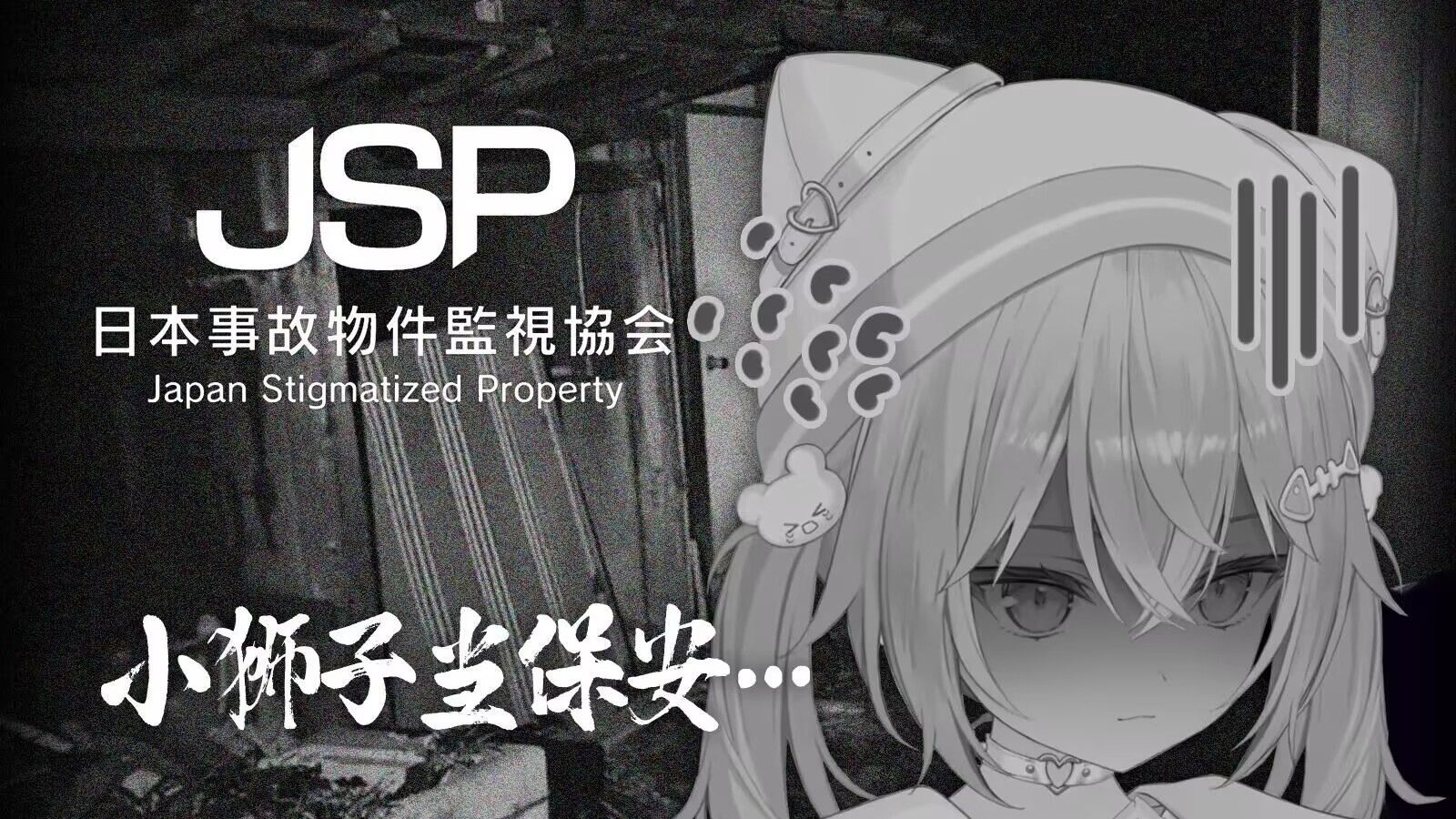 【熟肉切片】前辈，请帮助小狮子成为最强保安 ！【るるどらいお