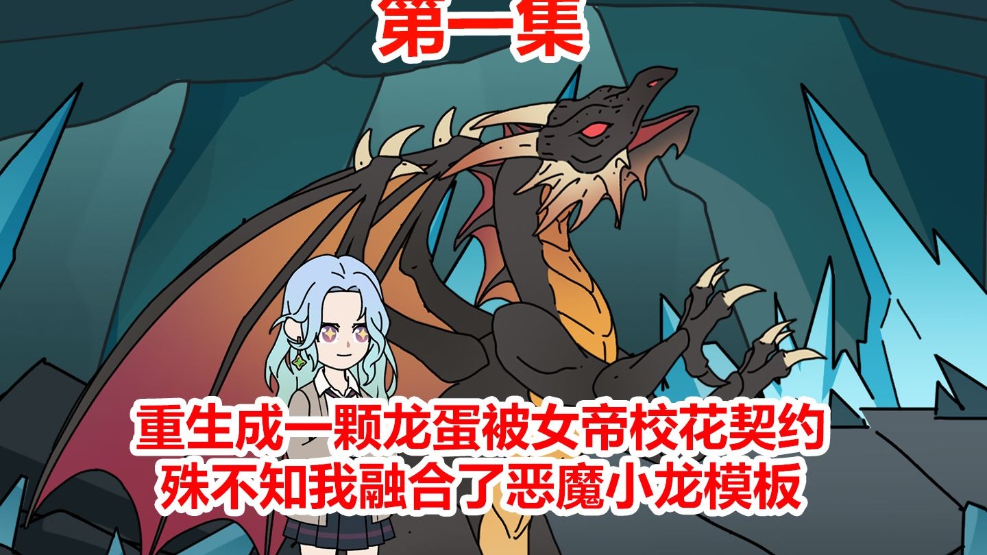 你重生成了一颗平平无奇的黑蛋，可神级天赋的校花只是看了我一