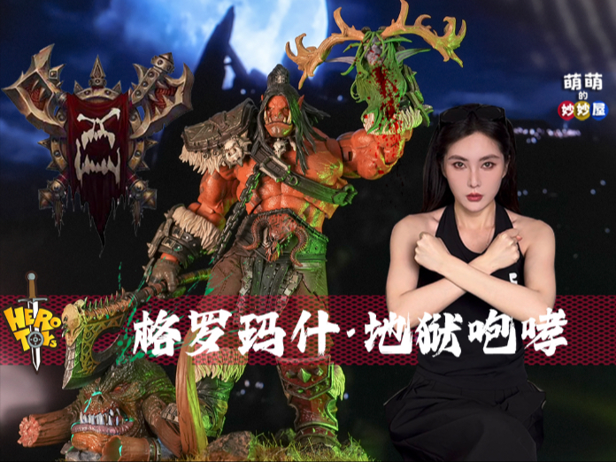 〔兽人永不为奴〕HEROTOYS 格罗玛什·地狱咆哮 &熊猫人情景