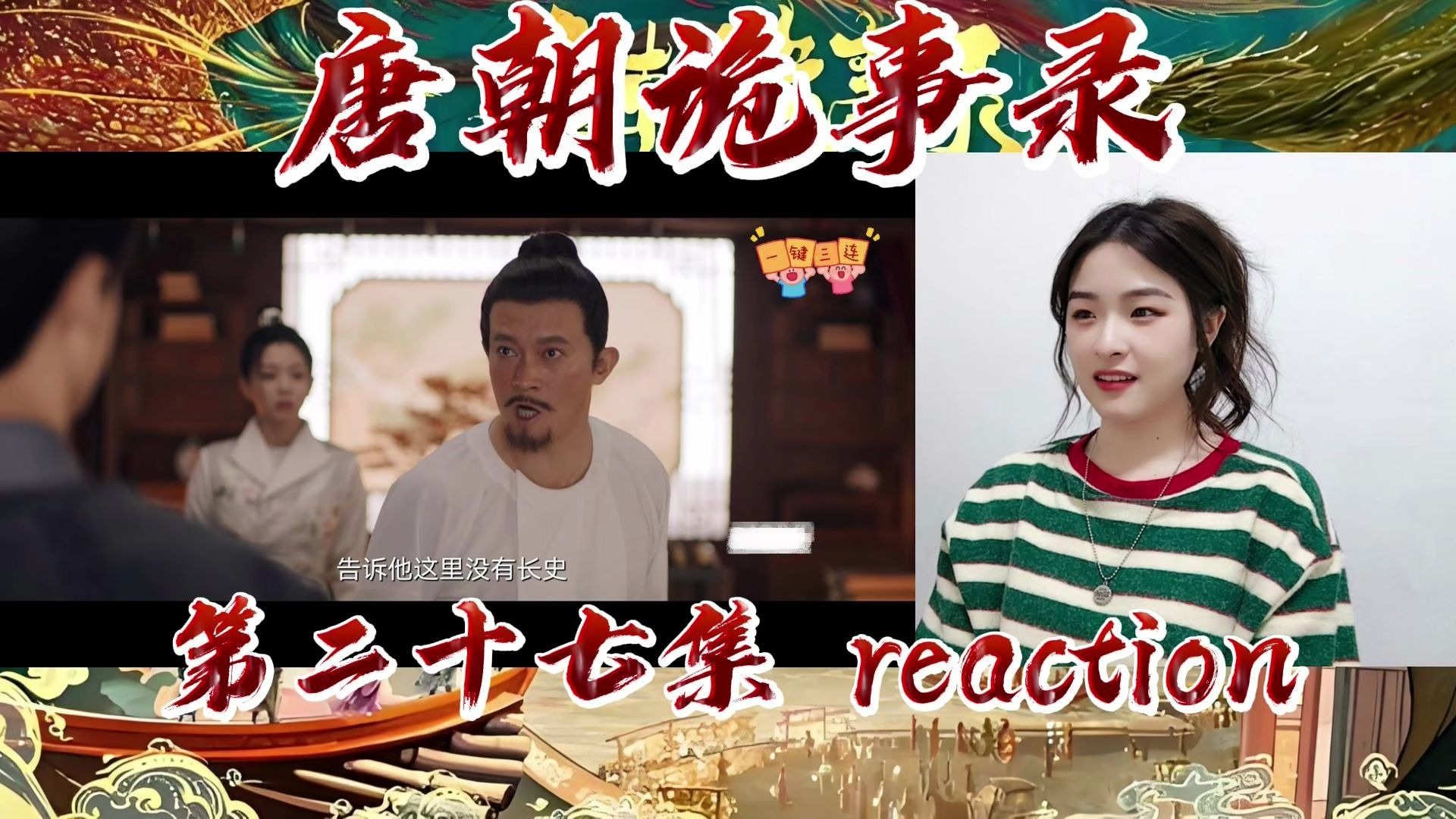 第一次看【唐朝探案小分队】第二十七集reaction：公主也涉案其