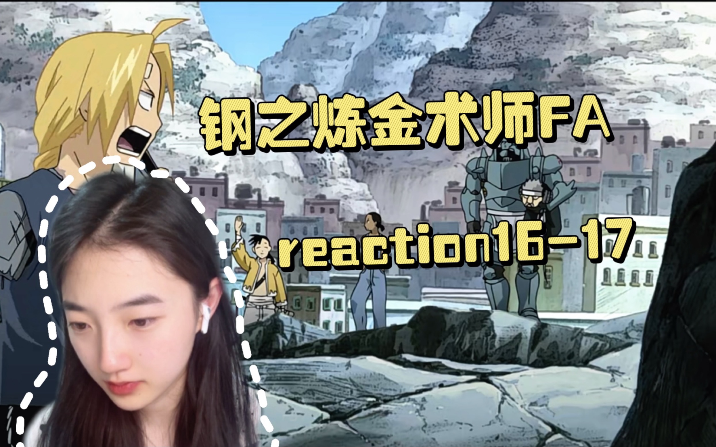 【钢之炼金术师FA reaction】16-17: 罗斯被陷害，马斯坦开始作
