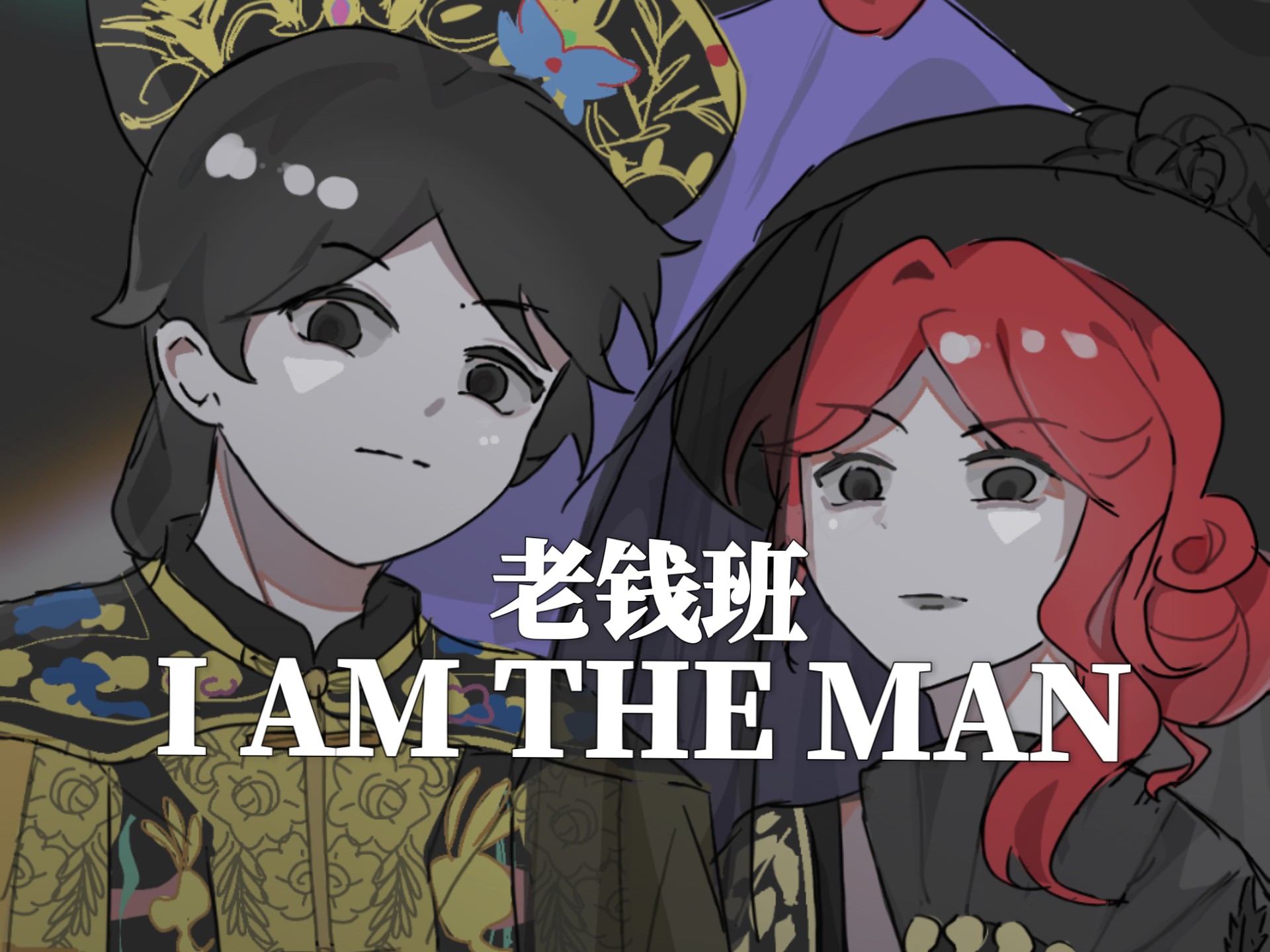 老钱班のI am the man(同人)