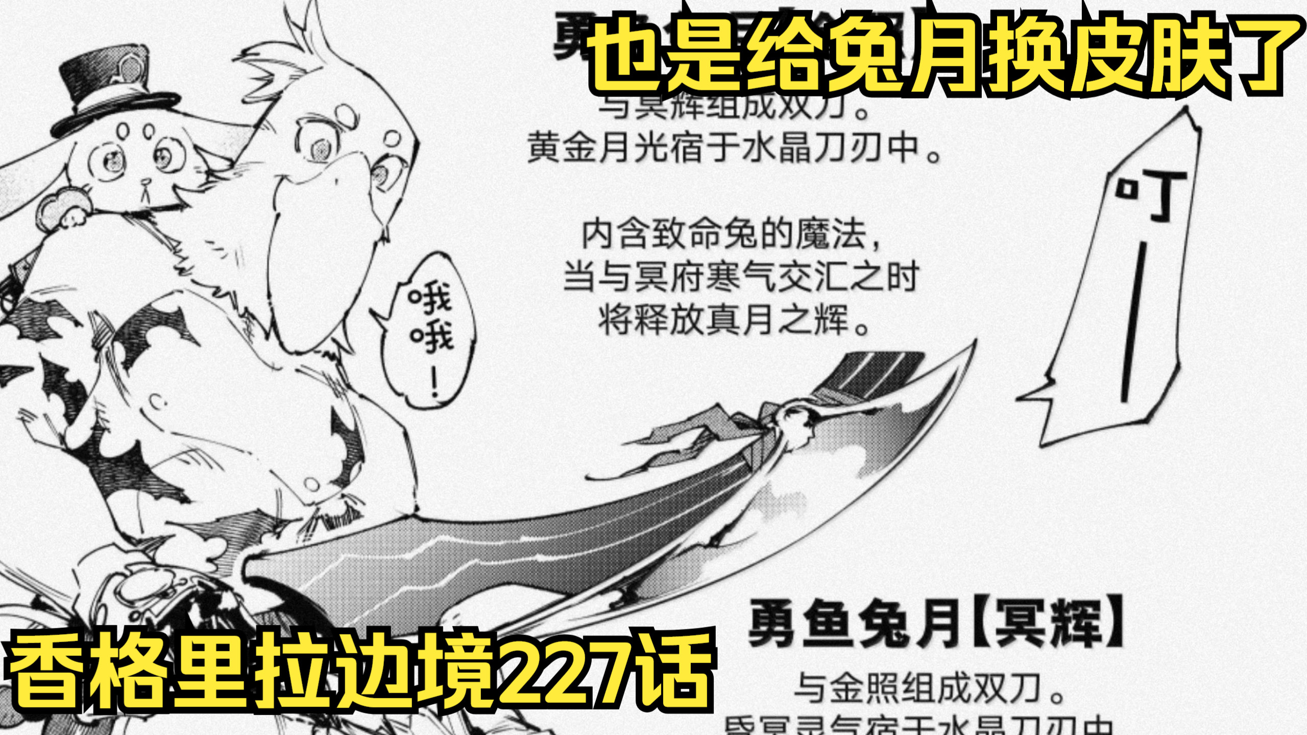【香境227话】崭新出厂！[兔月]新形态Get！SUN乐的诅咒有救了！？