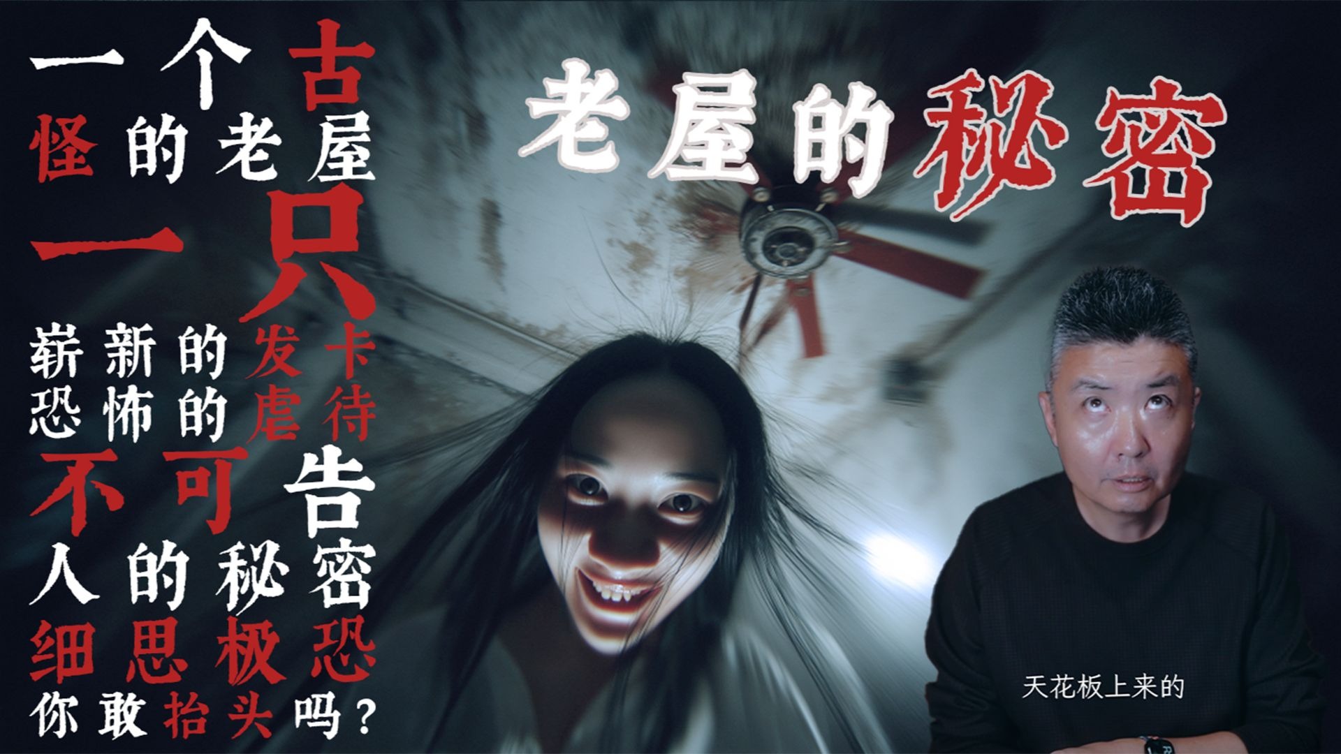 【哈喽怪谈】老屋的秘密——人的好奇心，可千万别太重……