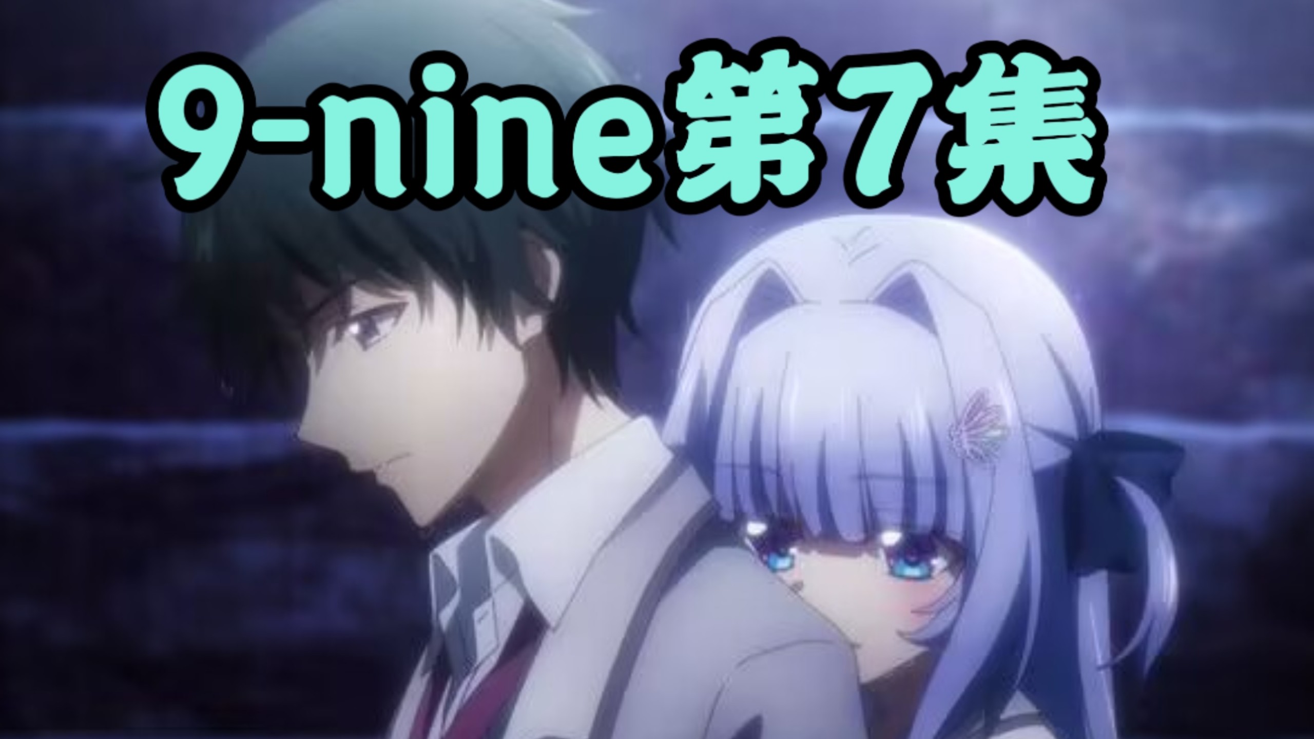 阴谋破幕后真凶显，意彷徨白蛇神明出【9-nine动画第7集】
