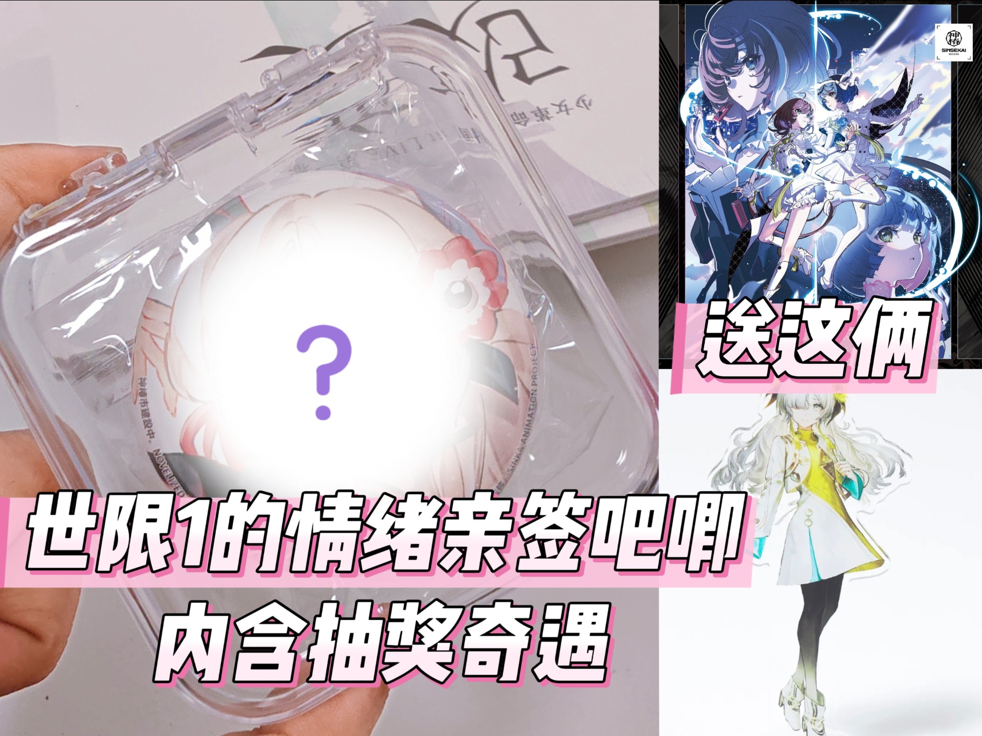 【开箱】情绪世限1亲签吧唧开箱（含抽奖）