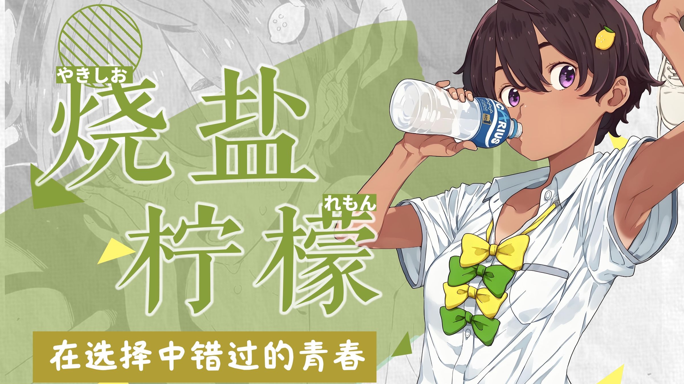 败犬最被忽视的女主？假小子坚强外表下的柔弱内心，烧盐柠檬的败