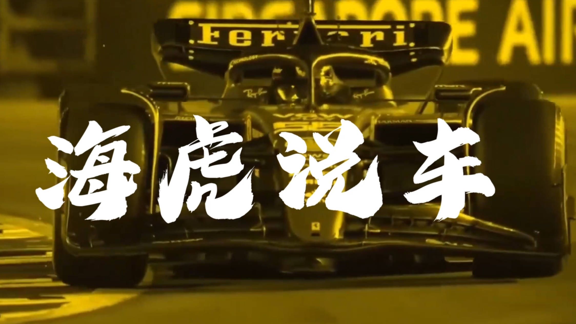 恭喜白次男先生 获评最佳载具！！！【海虎说车】