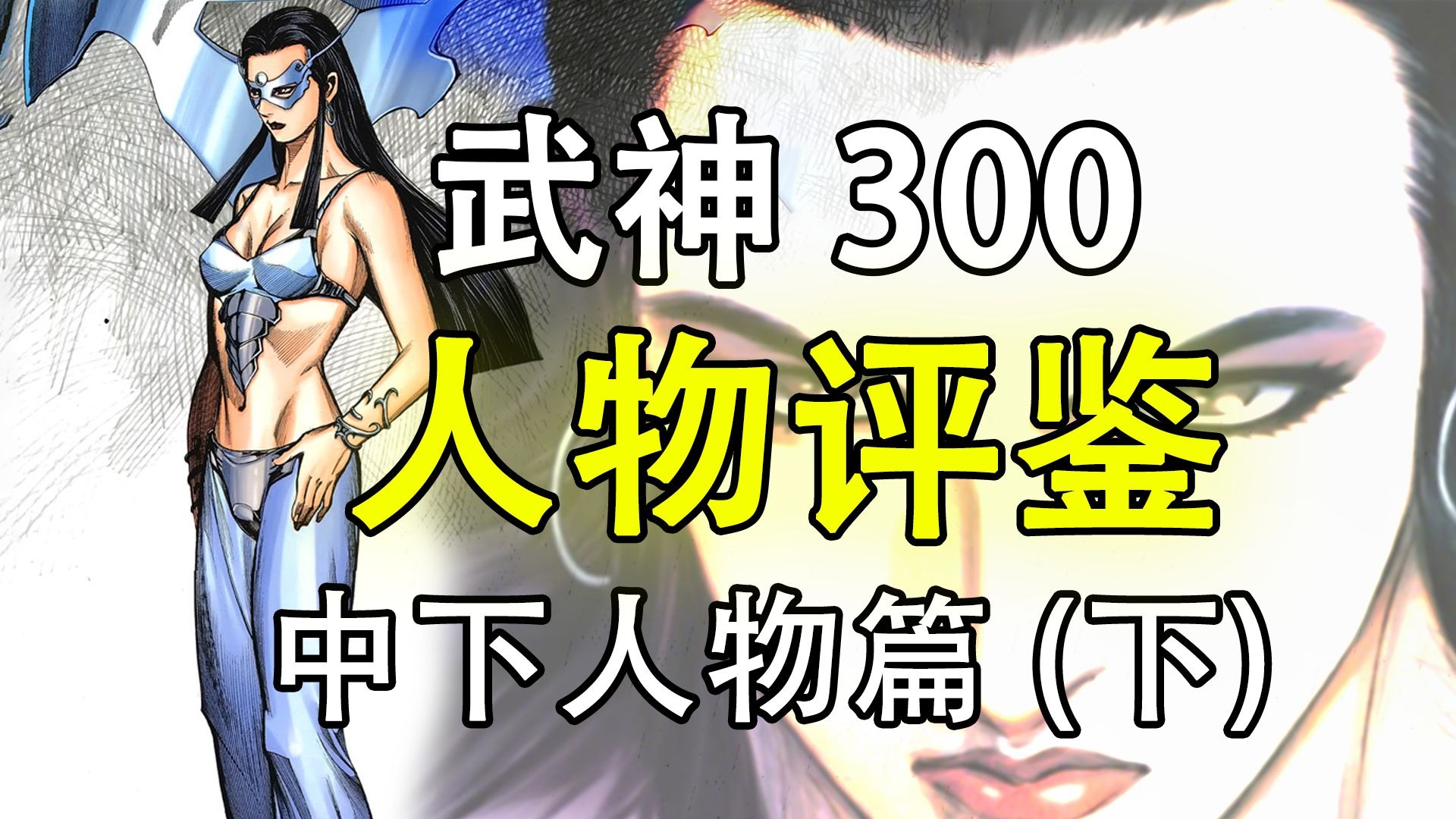 武神300人物全评鉴：中下人物篇（下）