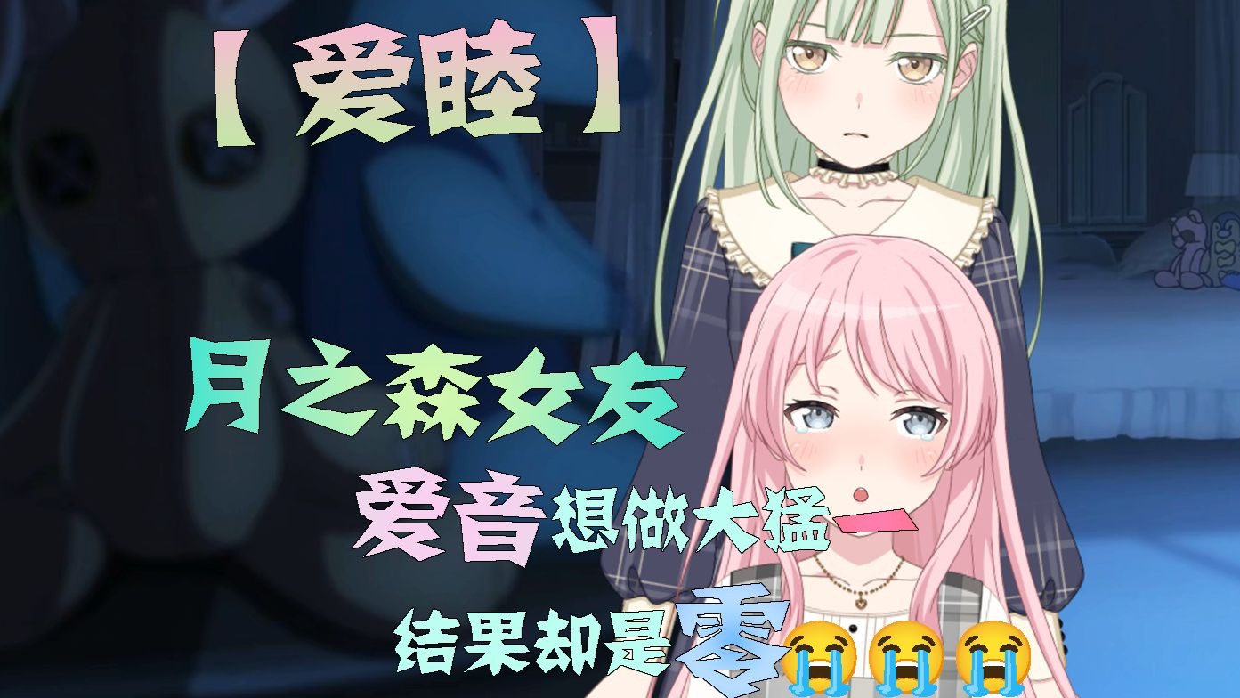 【爱睦】月之森女友 爱音想做大猛一 结果却是零