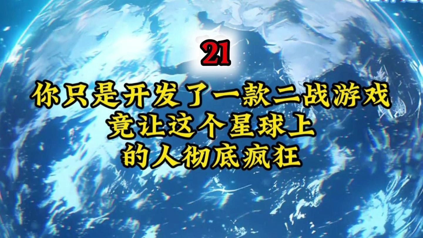 你只是开发了一款二战游戏，竟让这个星球上的人彻底疯狂《十方