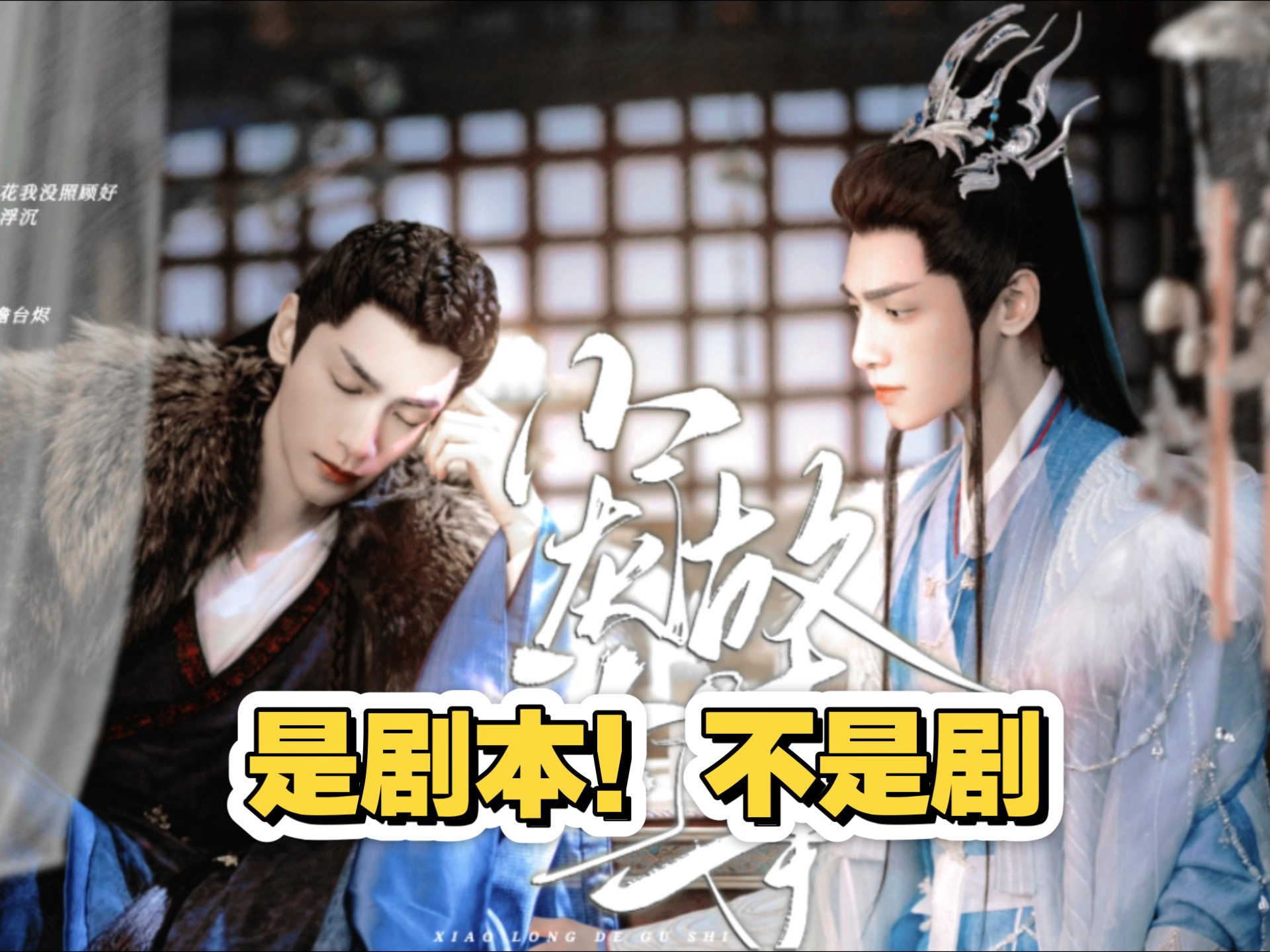 《小龙的故事三》原剧本，大虐/  心脏不好者慎入/不建议听，很虐