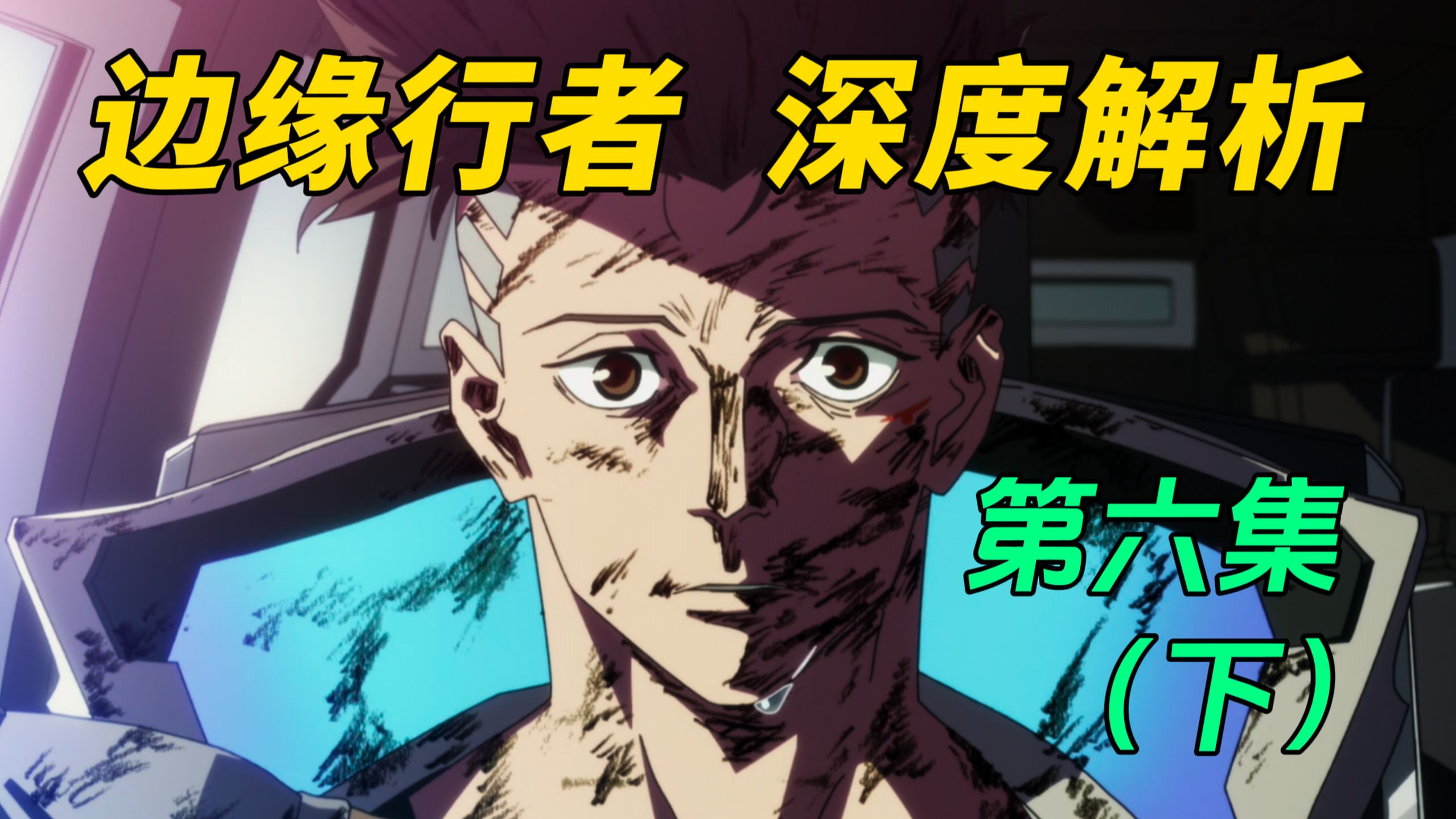 【边缘行者】逐帧解构第六集（下）曼因之死