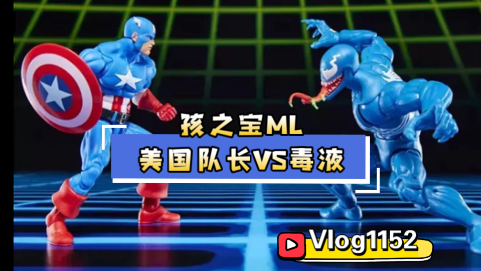 【开箱简评x横向对比】没有“毕业款”！？孩之宝Marvel legends 