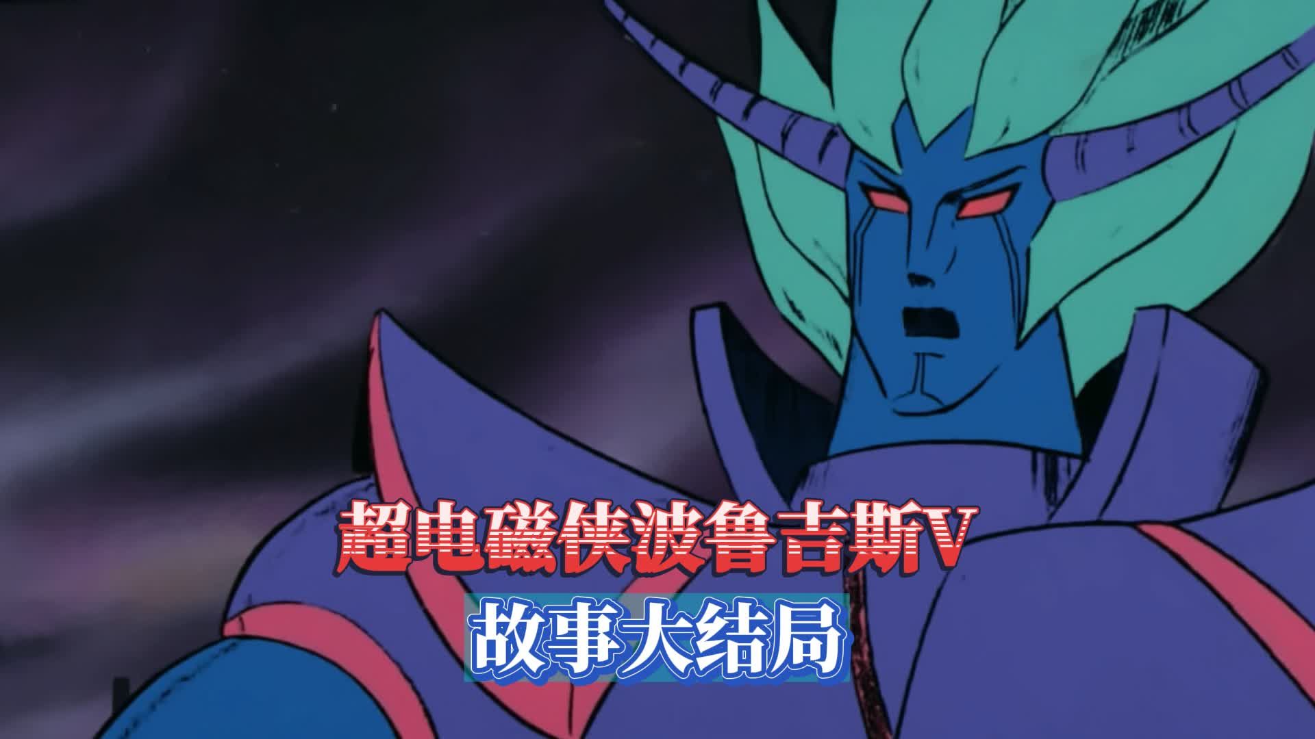 【超电磁侠波鲁吉斯V】波阿赞星守护神登场，故事大结局
