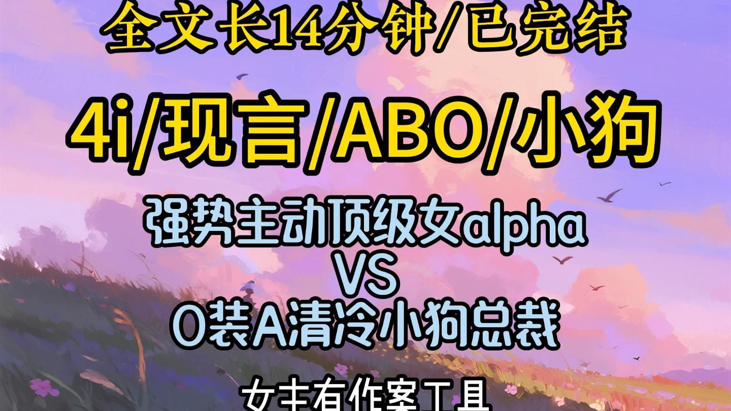 【四爱完结文】小狗可怜巴巴吃醋闹脾气