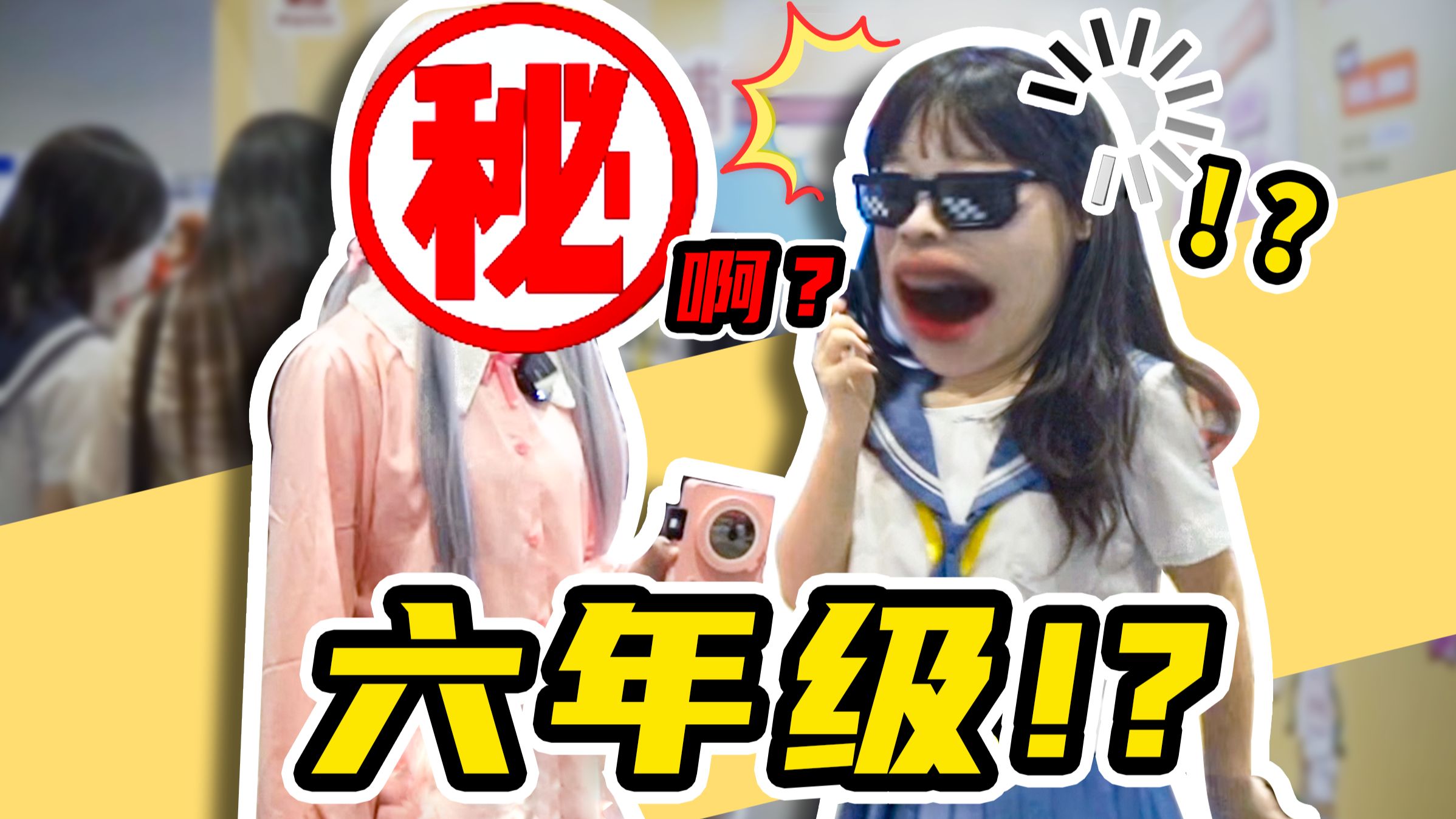 漫展限时挑战赛之「勇敢小学生」申请出战！还记得你的六年级是