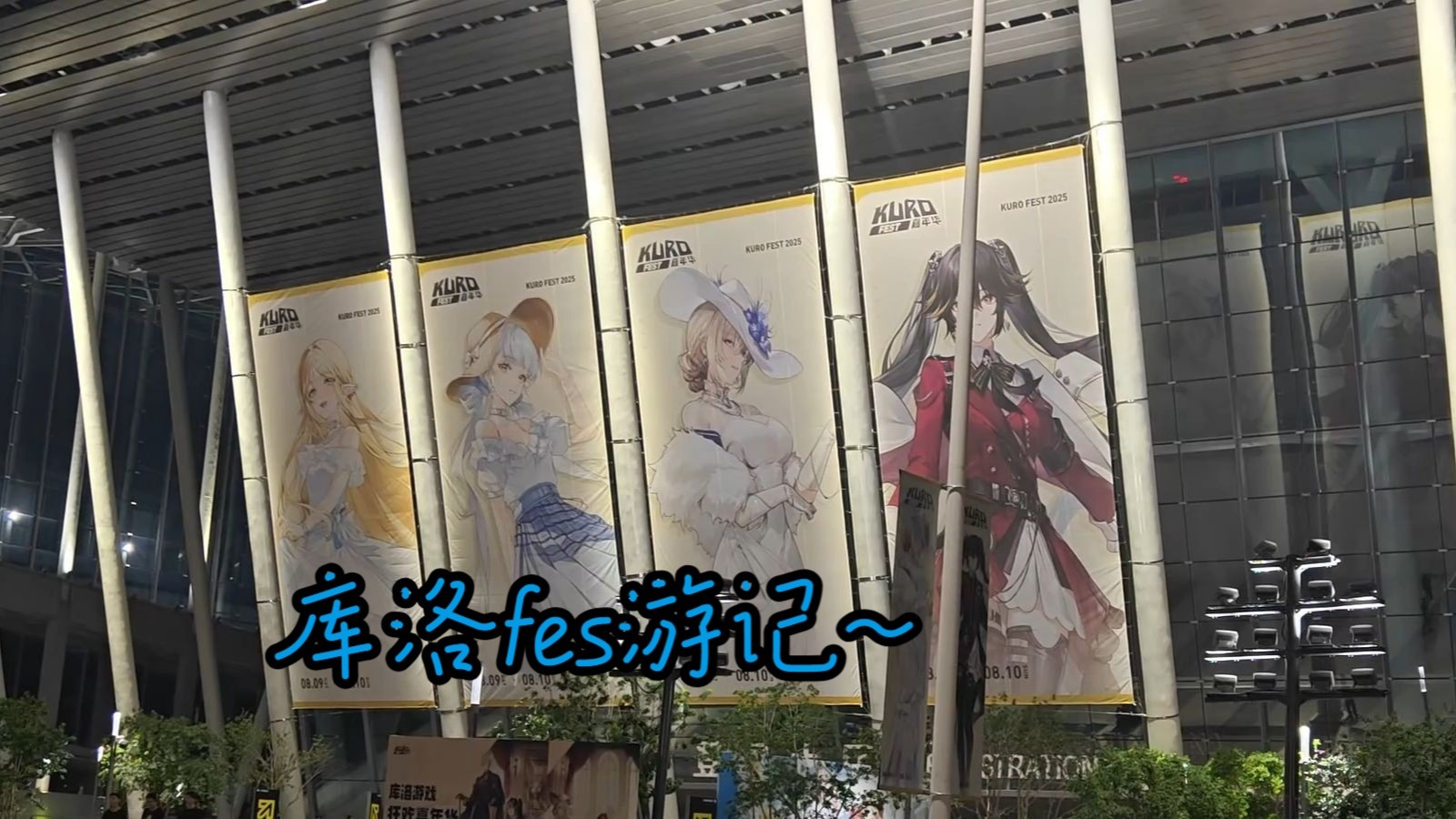 库洛FES二日游记~