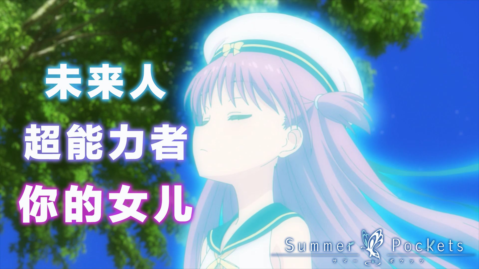 不够催泪，不够刀！夏日口袋动画解说 P18《Summer Pockets》【黒