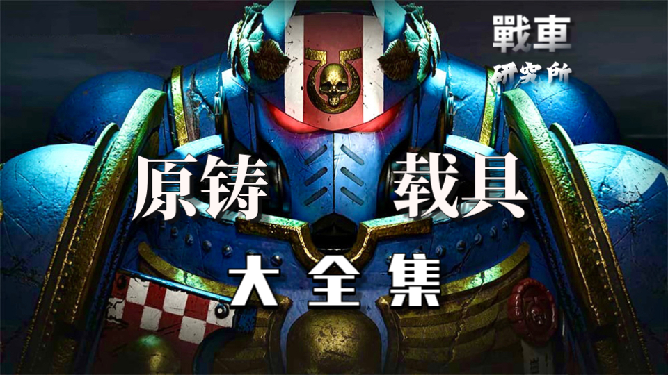 档案级！“原铸”星际战士的所有载具最强合集！锤佬必备资料！战锤