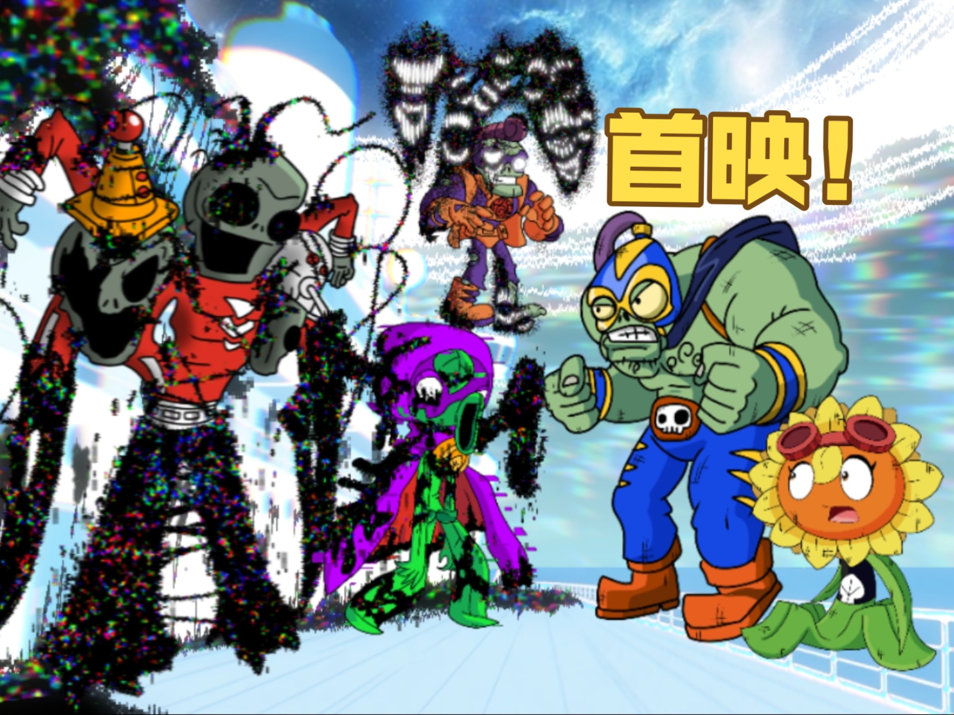 pvz漫画沦陷·《无限危机》V 1，超酷封神曲！！！最优质的概念图！！！一定