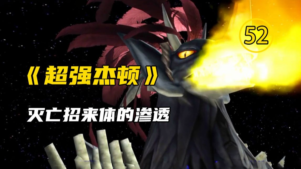 奥特爽文《超强杰顿》52，灭亡招来体的渗透 #蛋花小说 #奥特曼