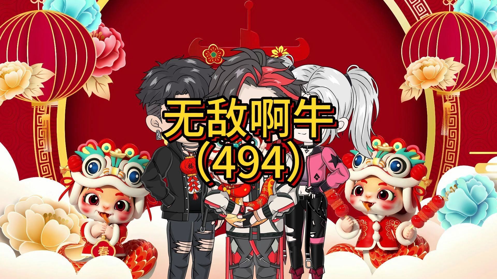 第494集：蛟马马上钩