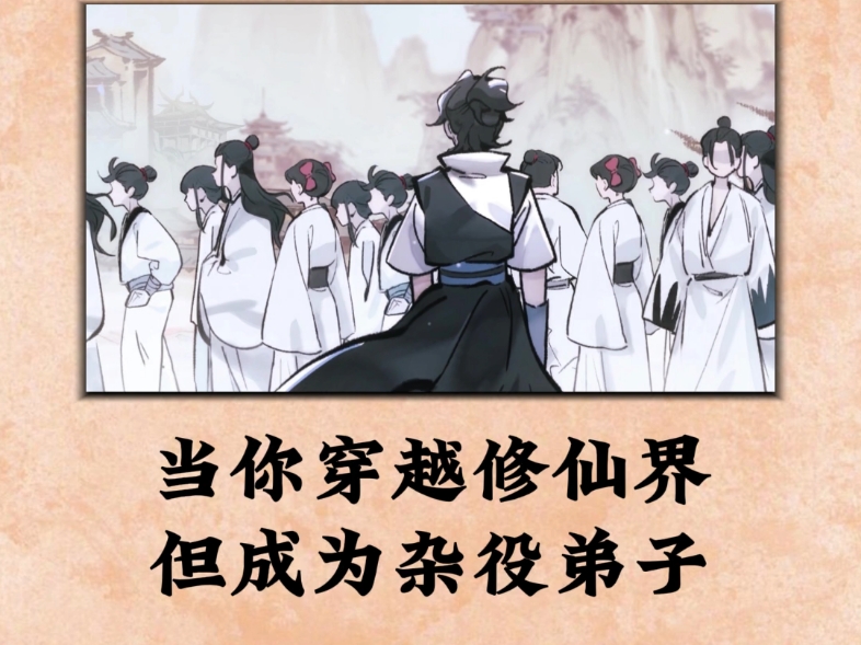 【一念逍遥】当你穿越修仙界，但成为杂役弟子