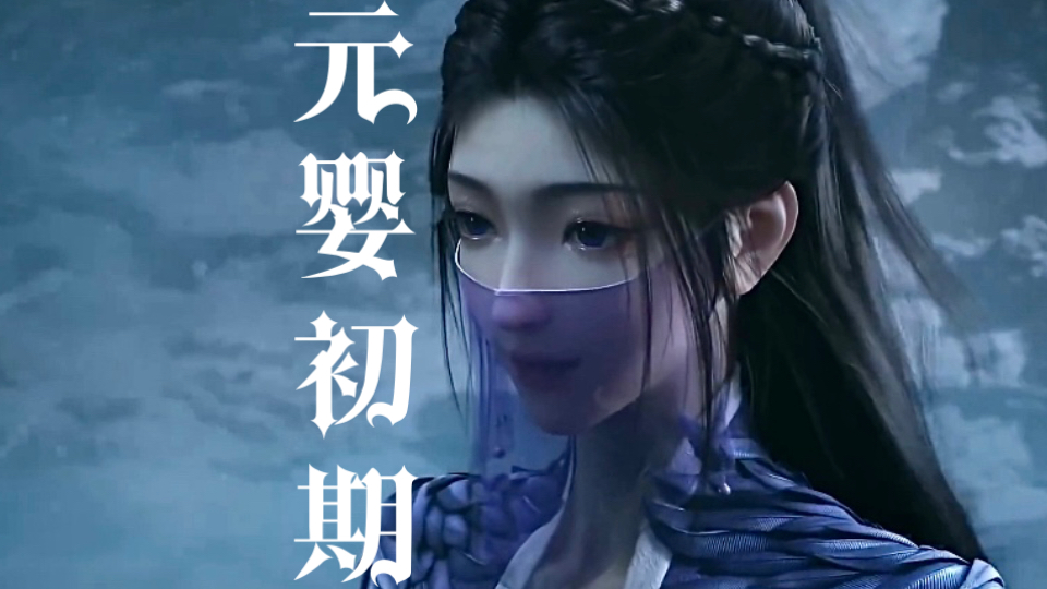 《凡人修仙传201集》韩立结婴归来，与紫灵进入坠魔谷，成功取得