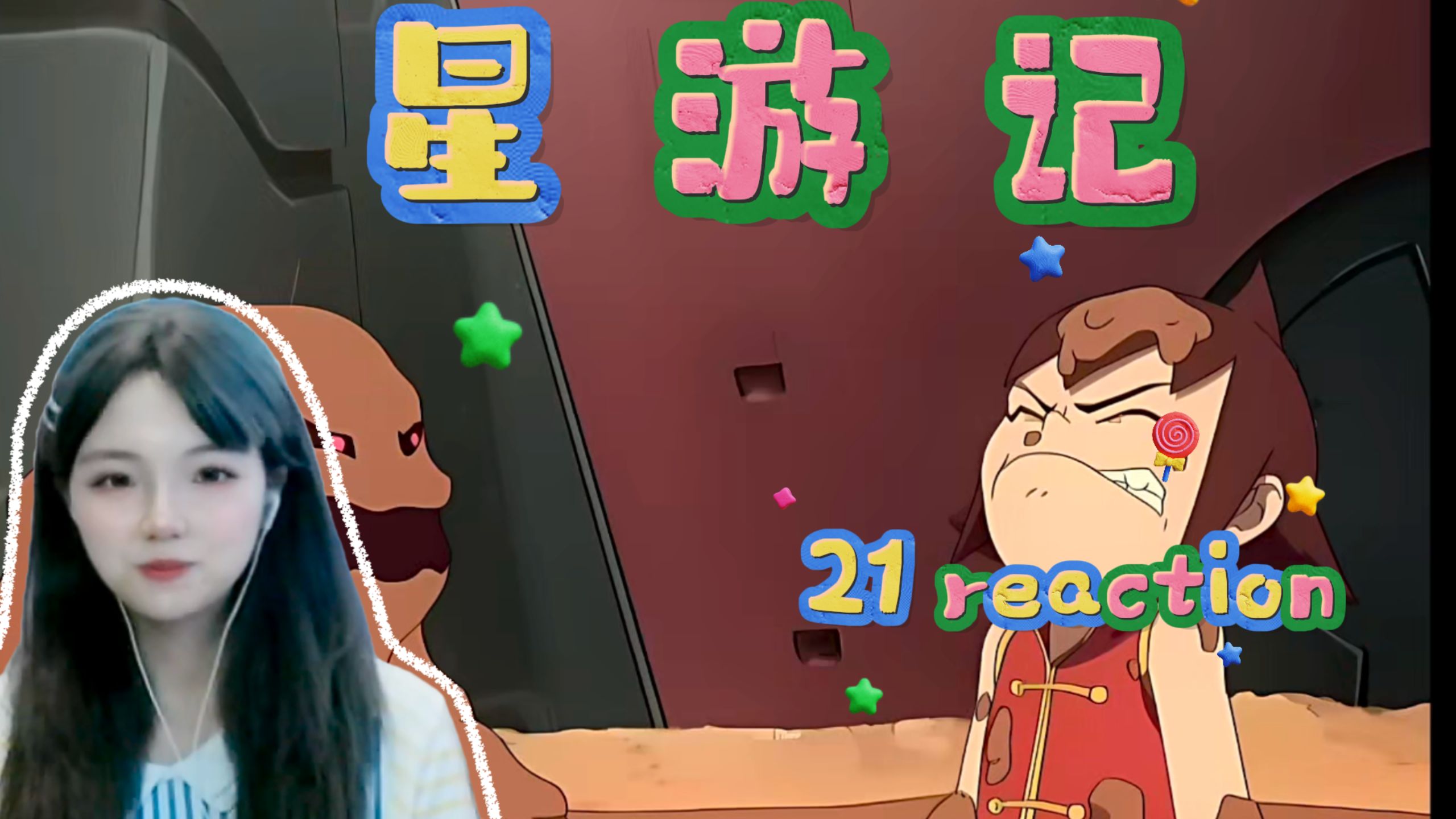【星游记22 reaction】用心向前格斗的螺旋！