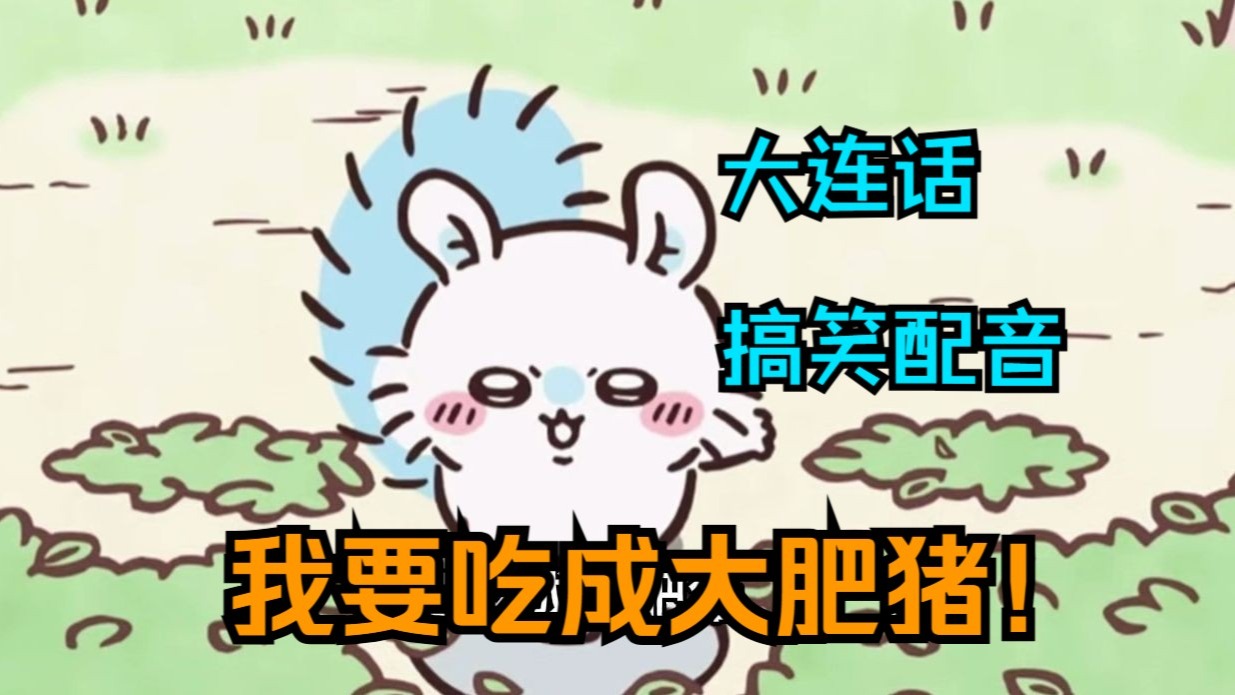 我要吃成大肥猪！