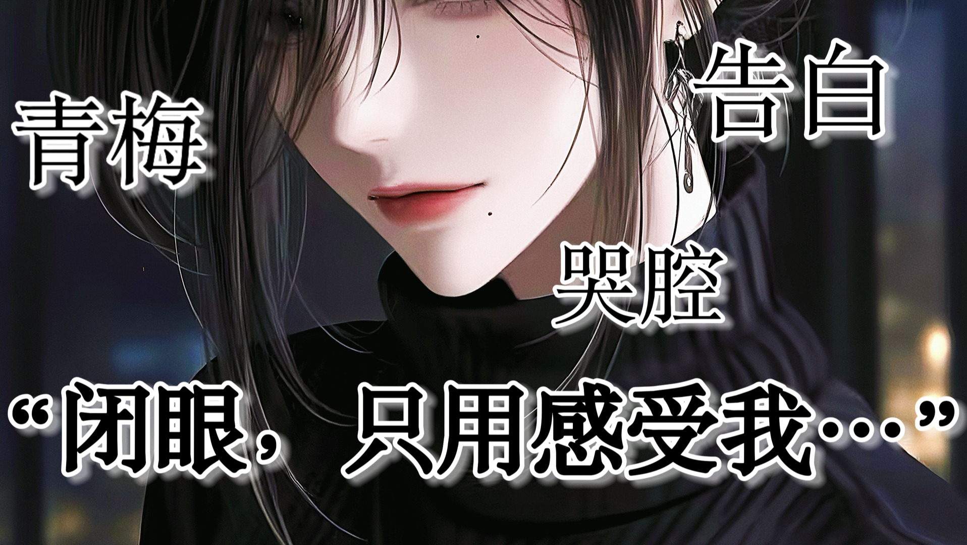 【百合音声/橘气/女性向】暗恋你多年的青梅在吃醋的酒后向你